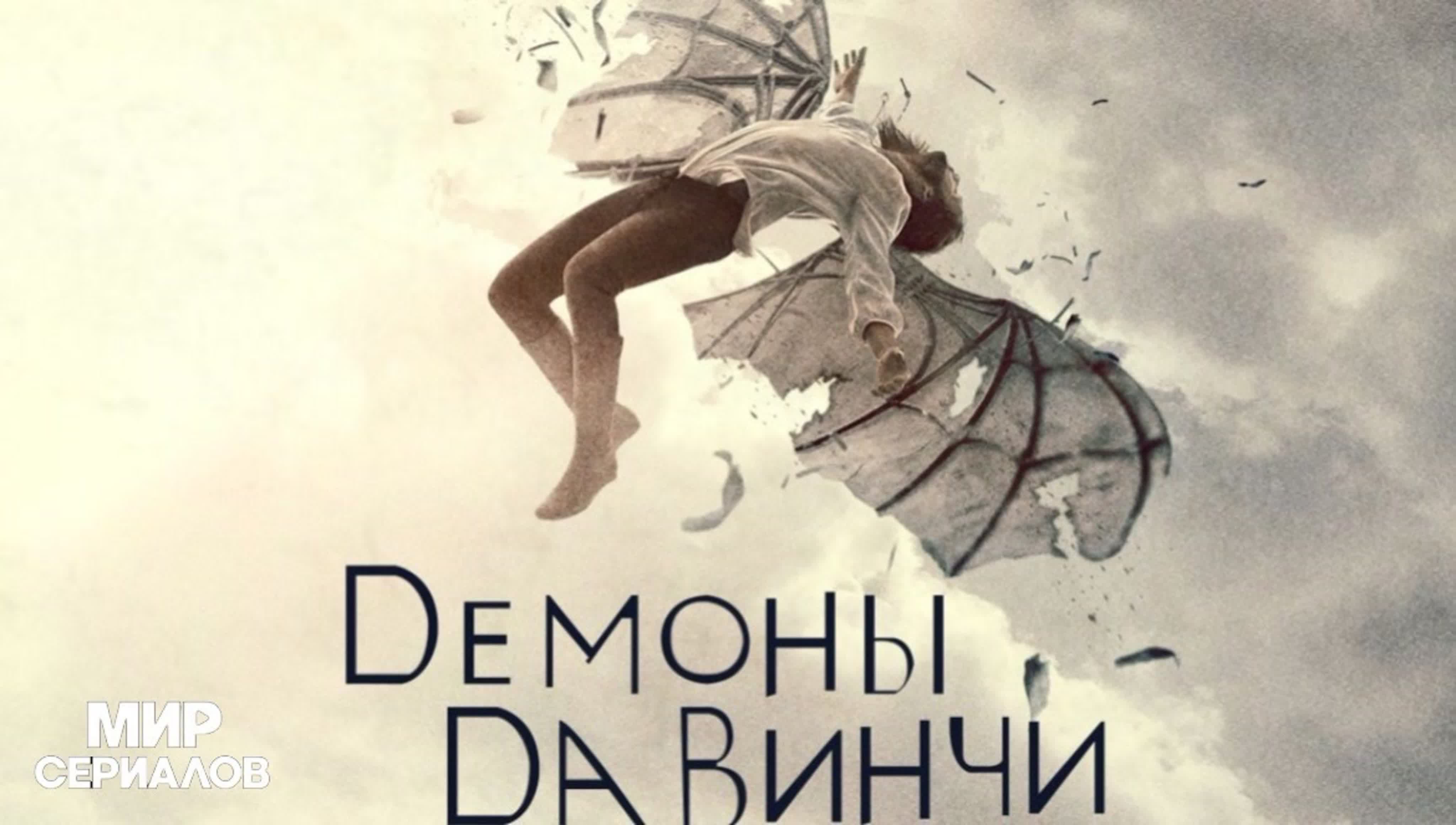 Демоны Да Винчи