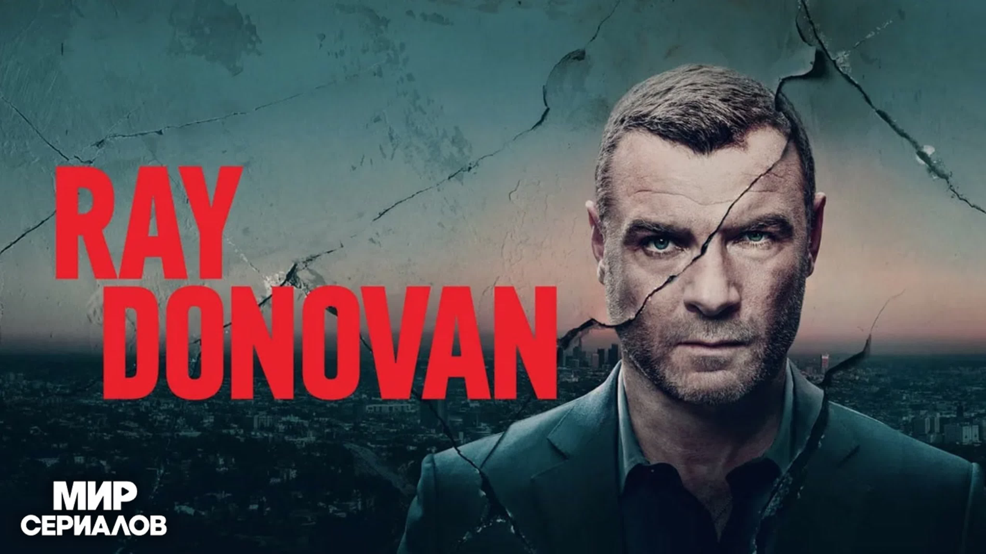 Рэй Донован