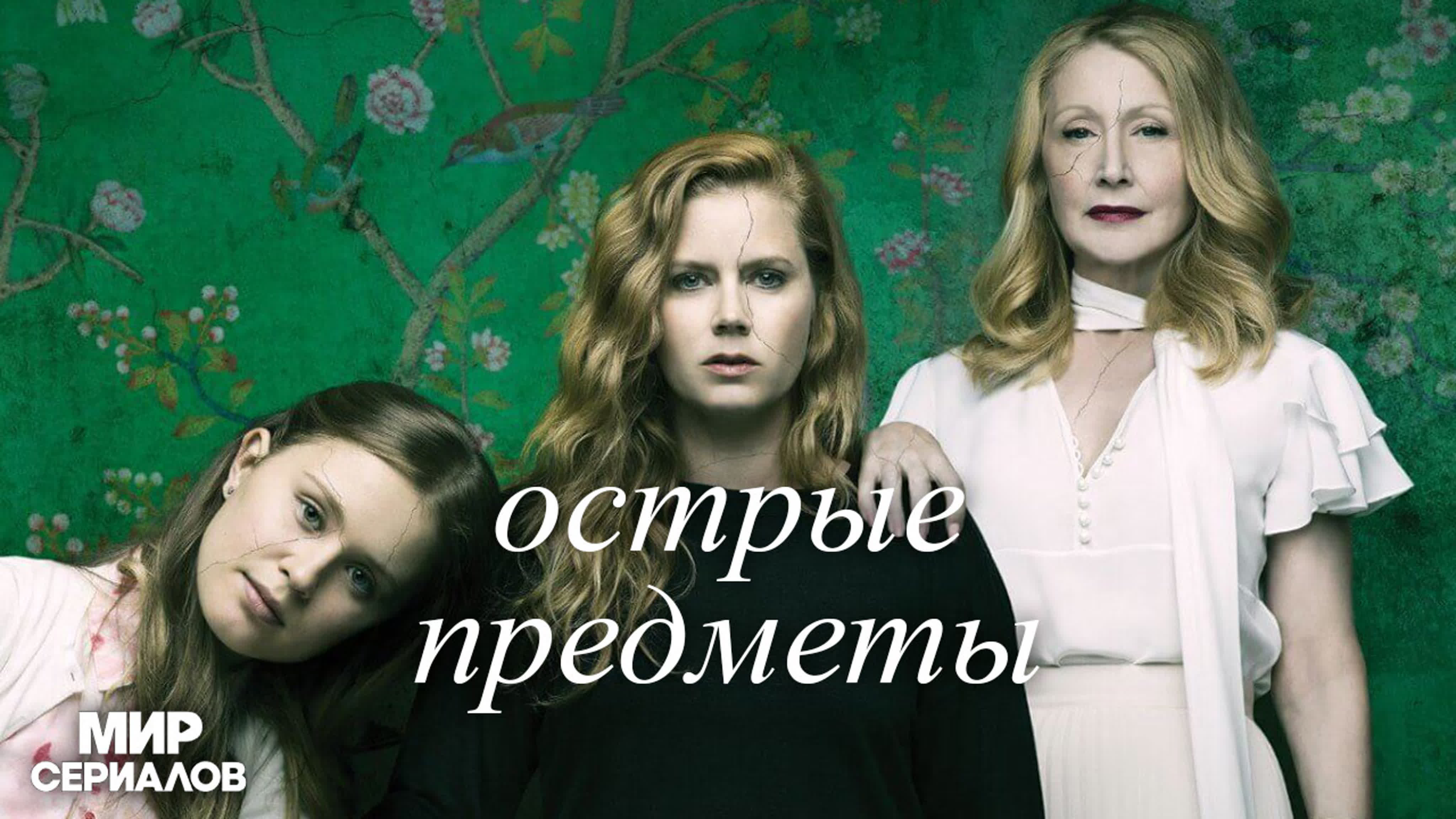 Острые предметы