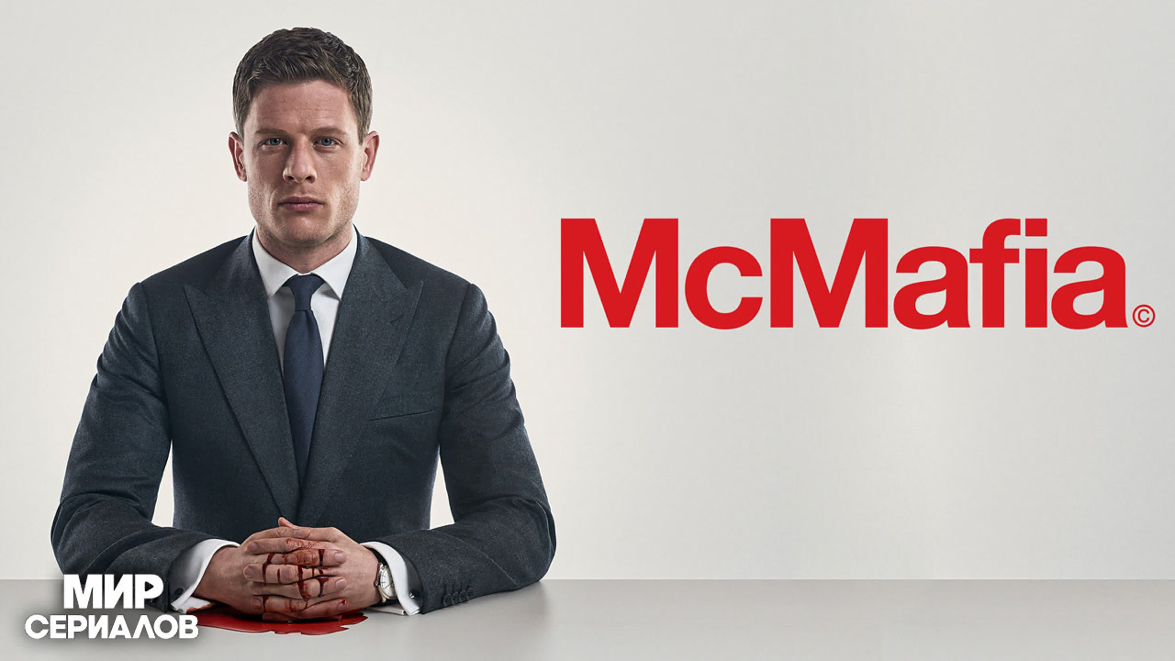 МакМафия
