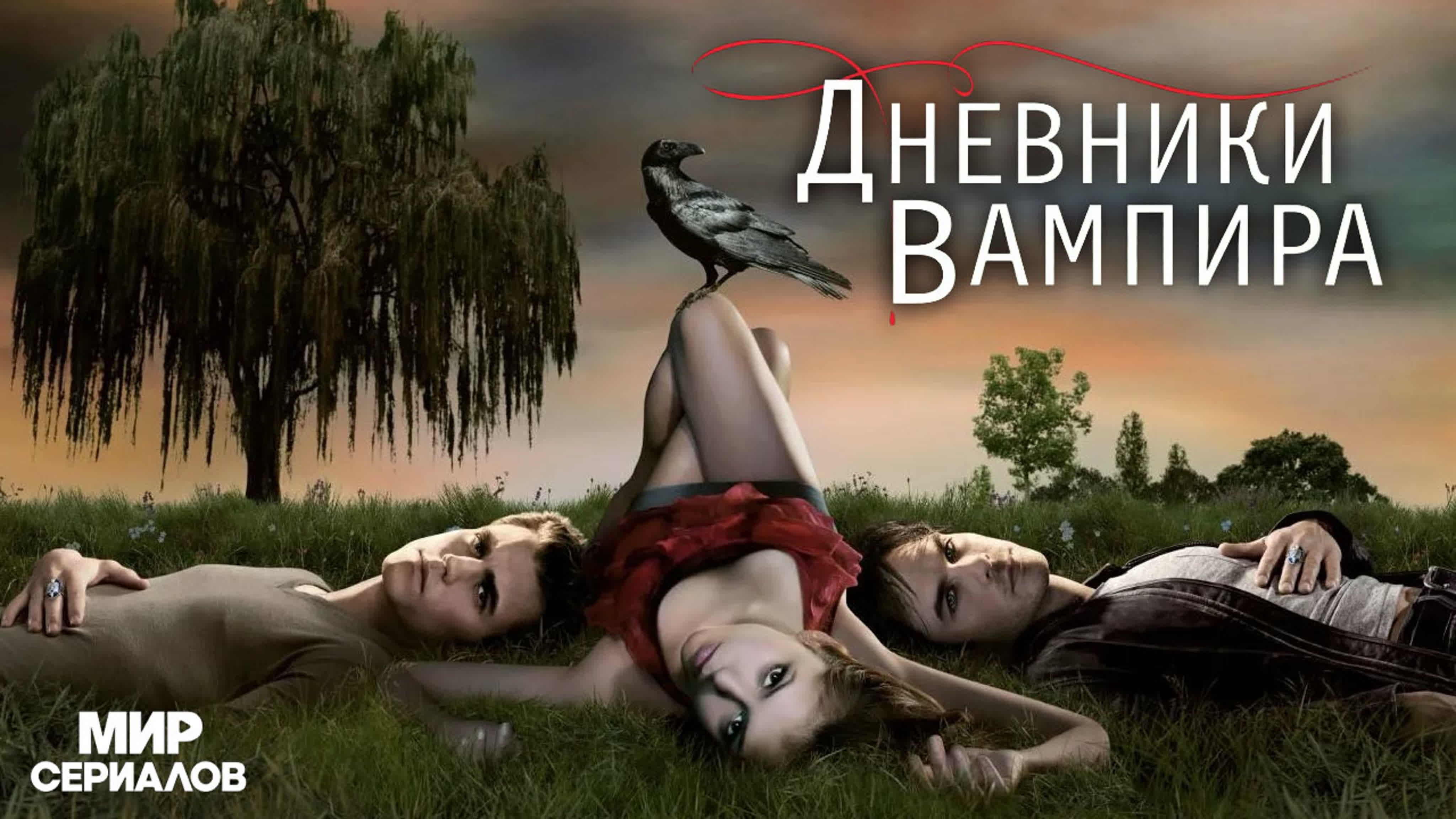 Дневник вампира