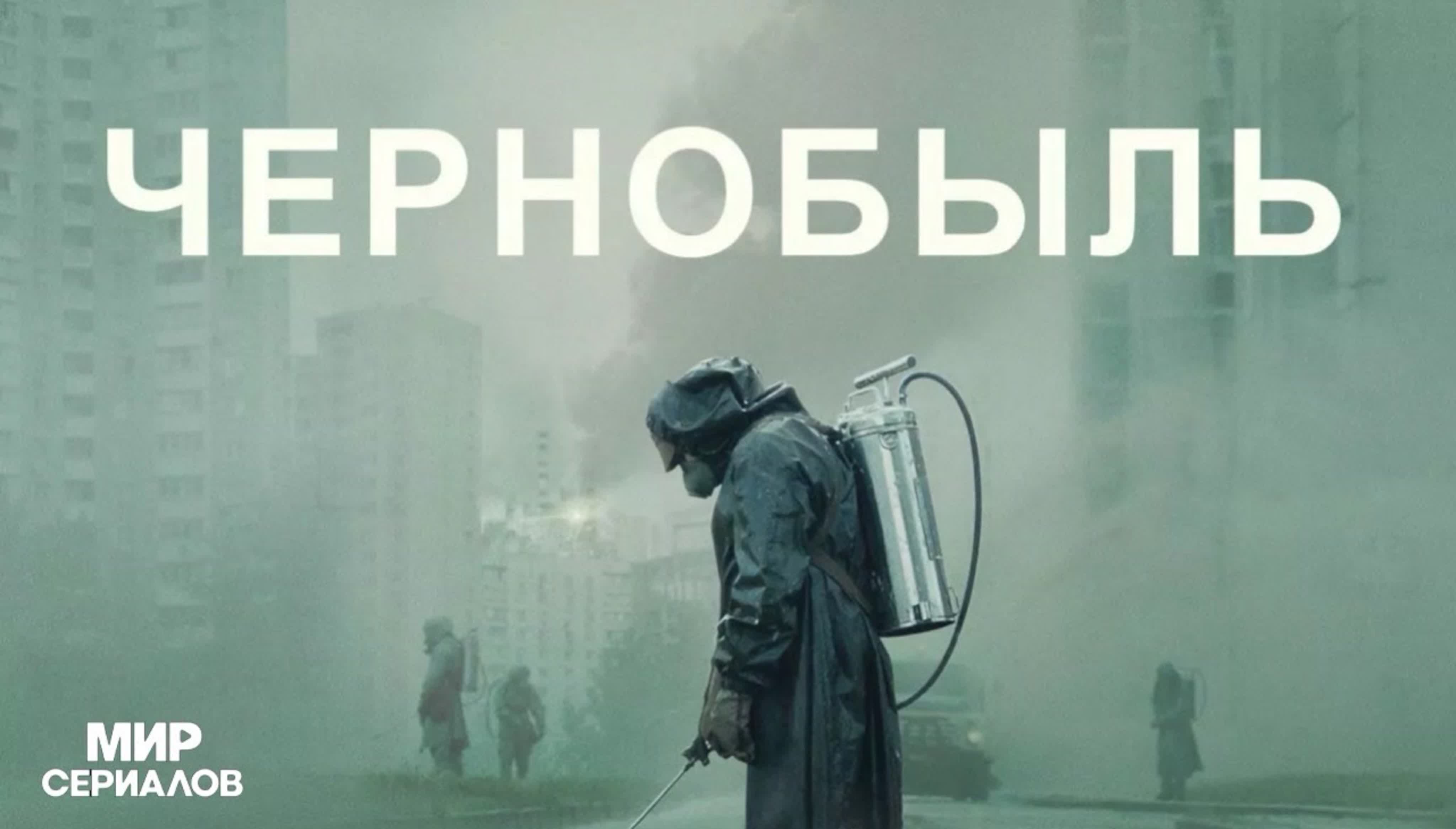 Чернобыль