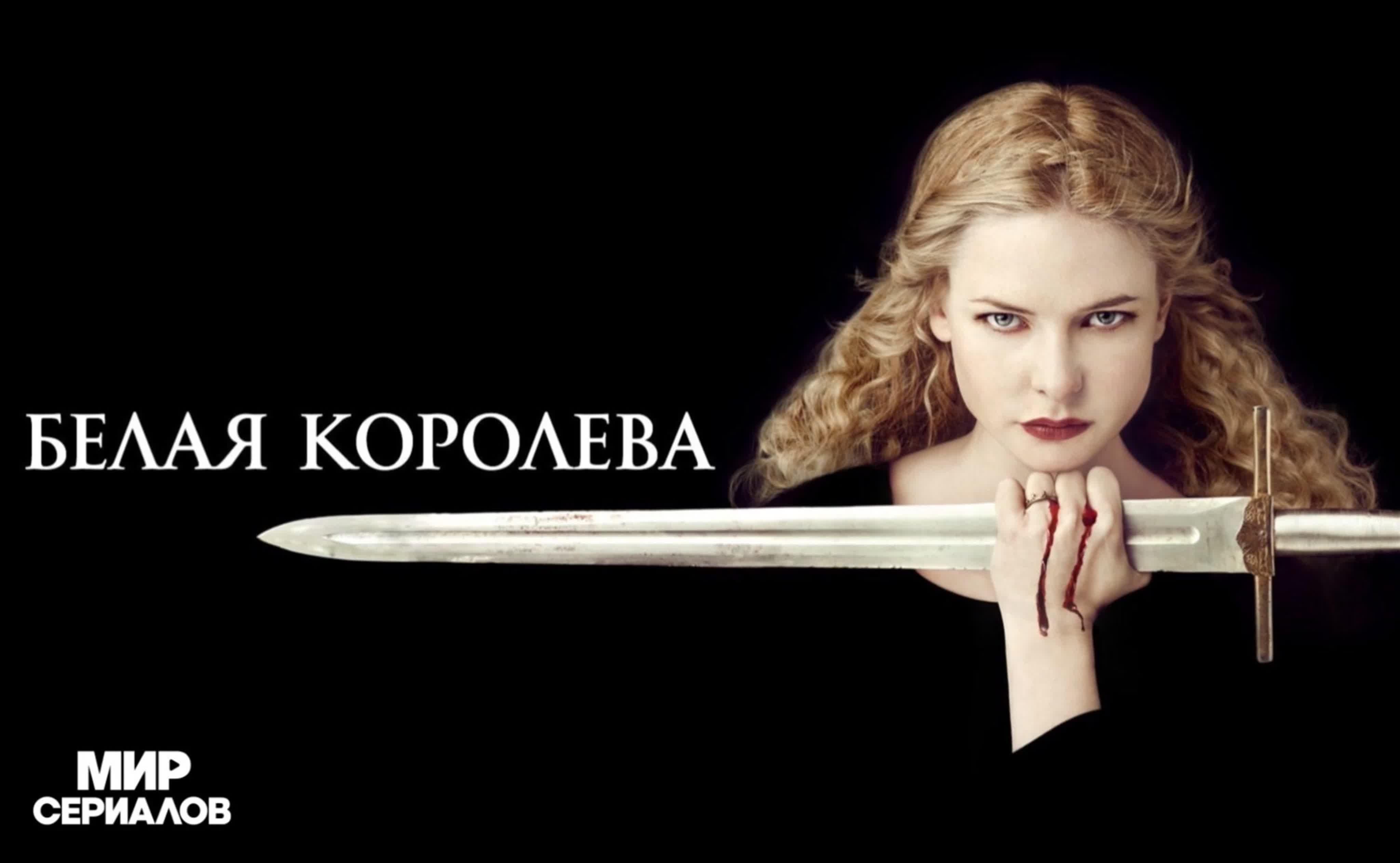 Белая королева