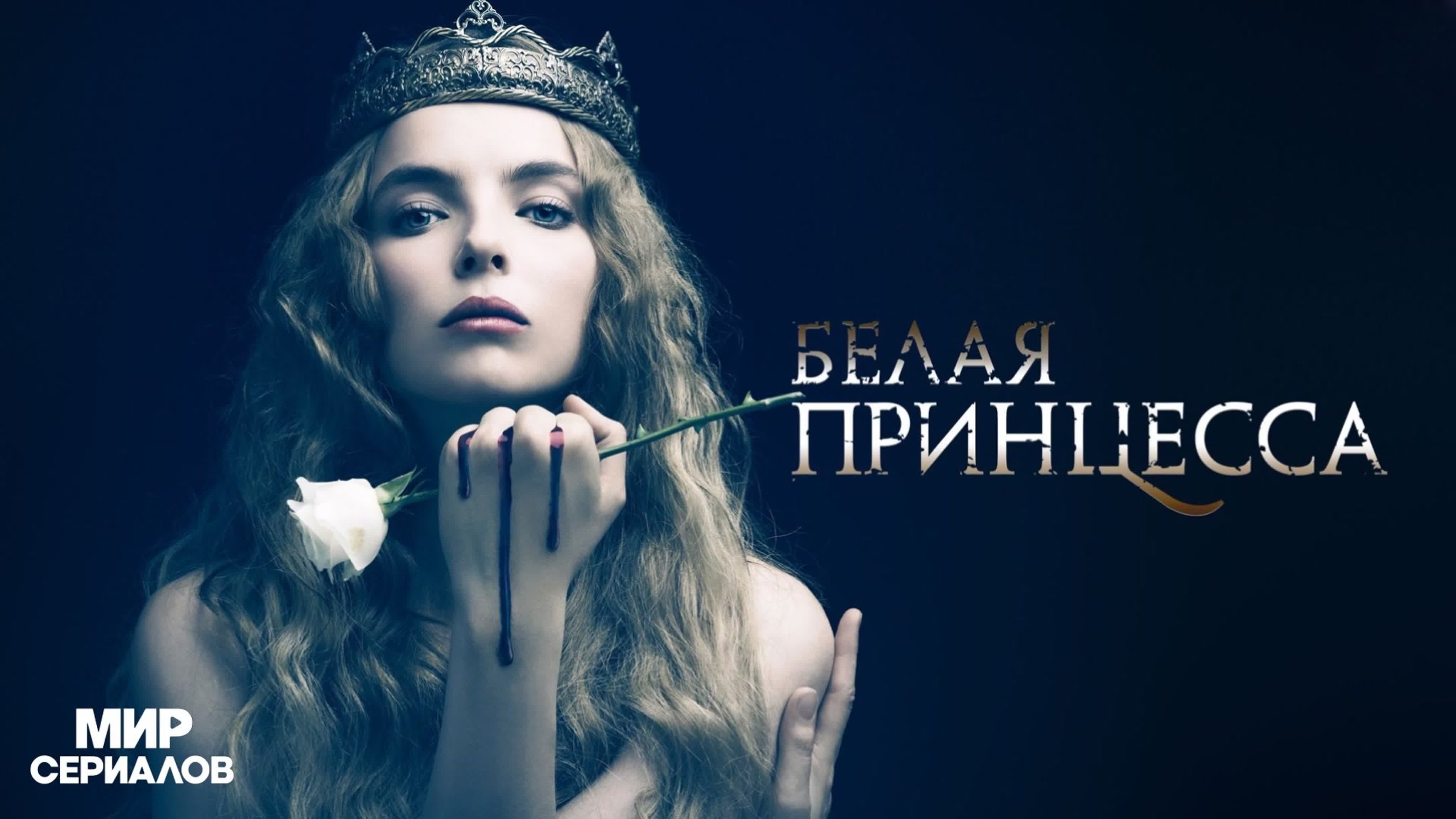 Белая принцесса
