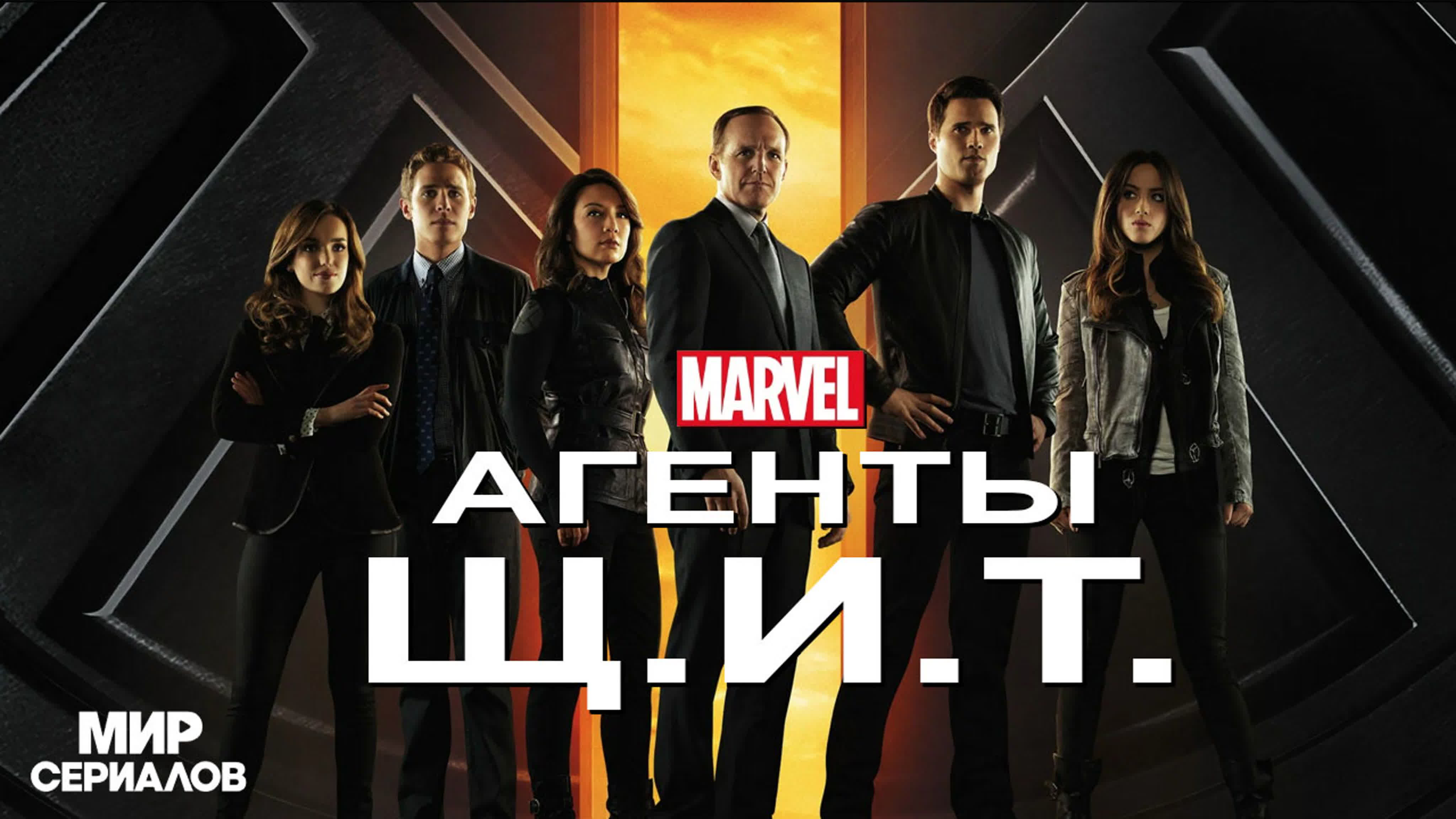 Агенты Щ.И.Т.