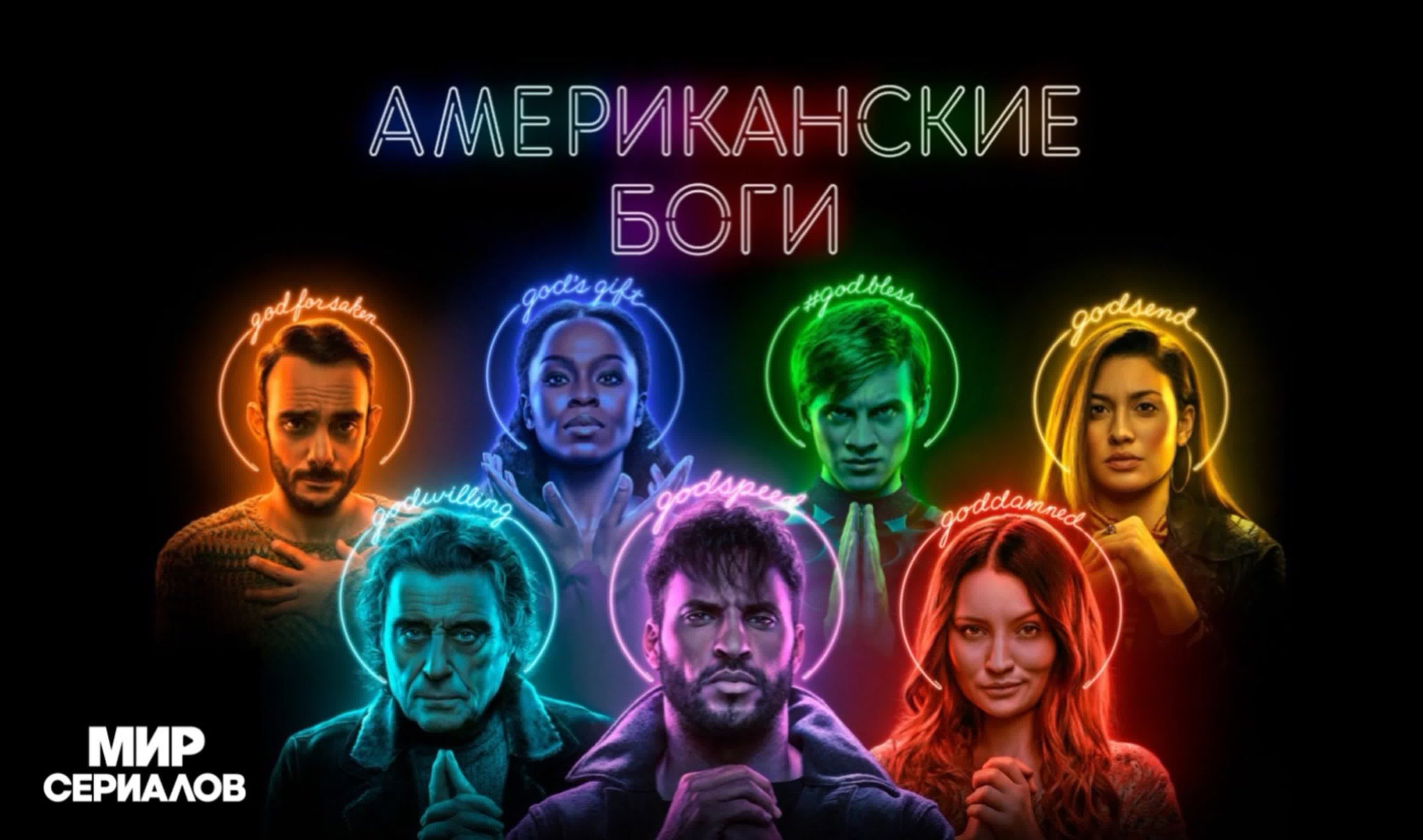 Американские боги