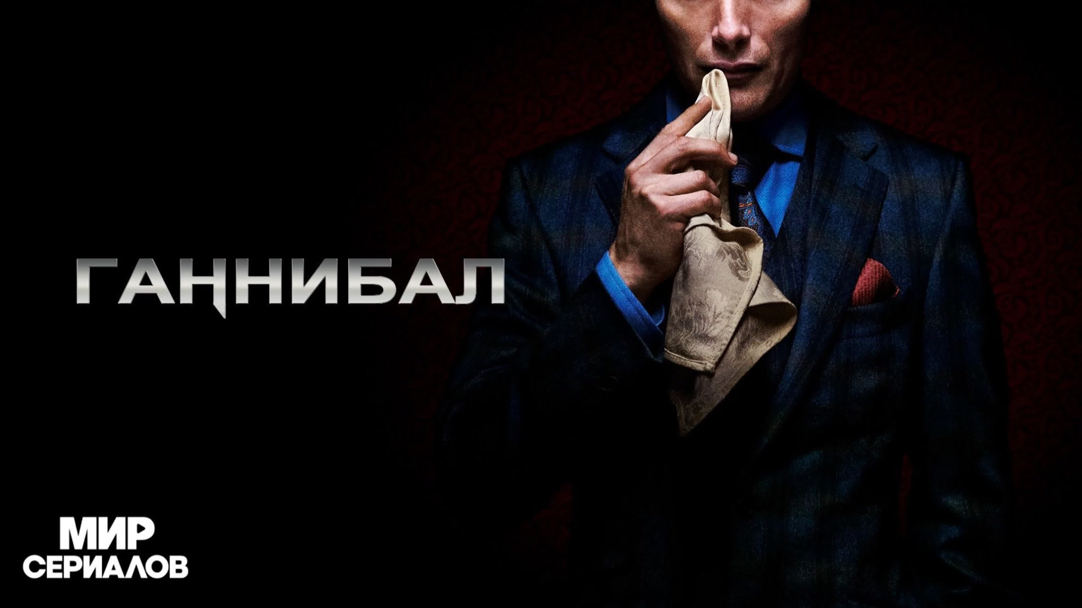 Ганнибал