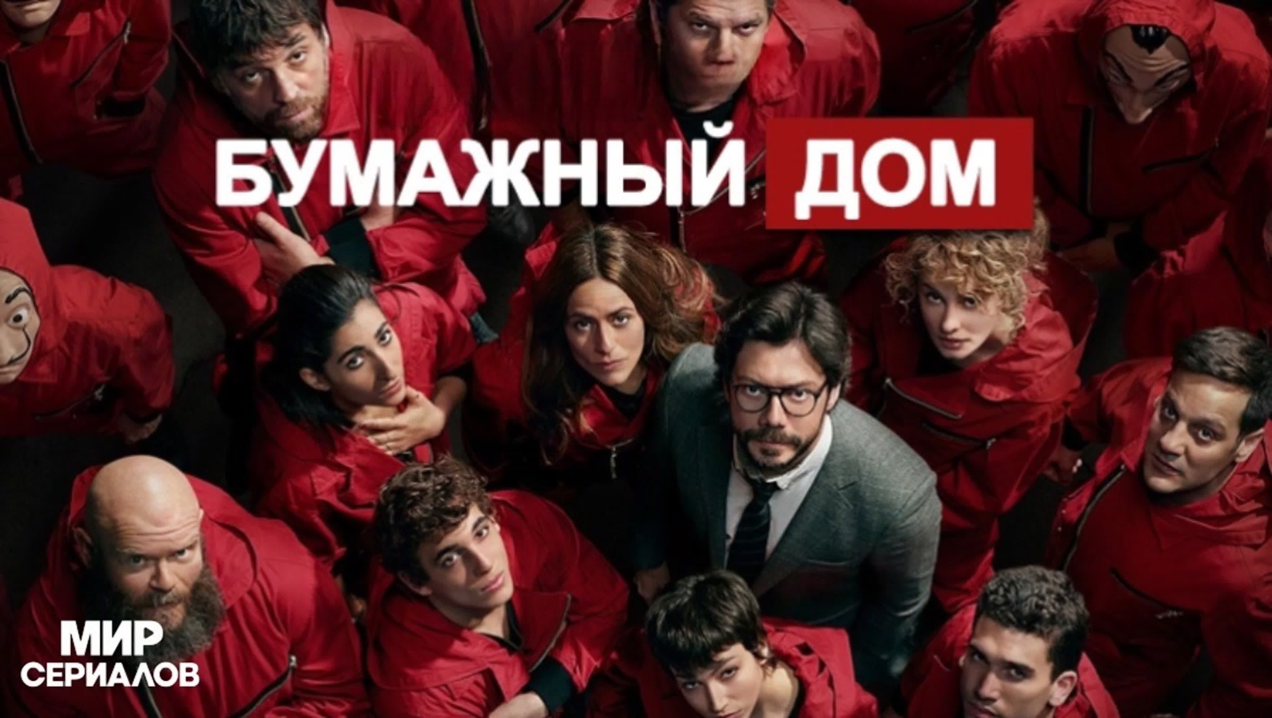 Бумажный дом