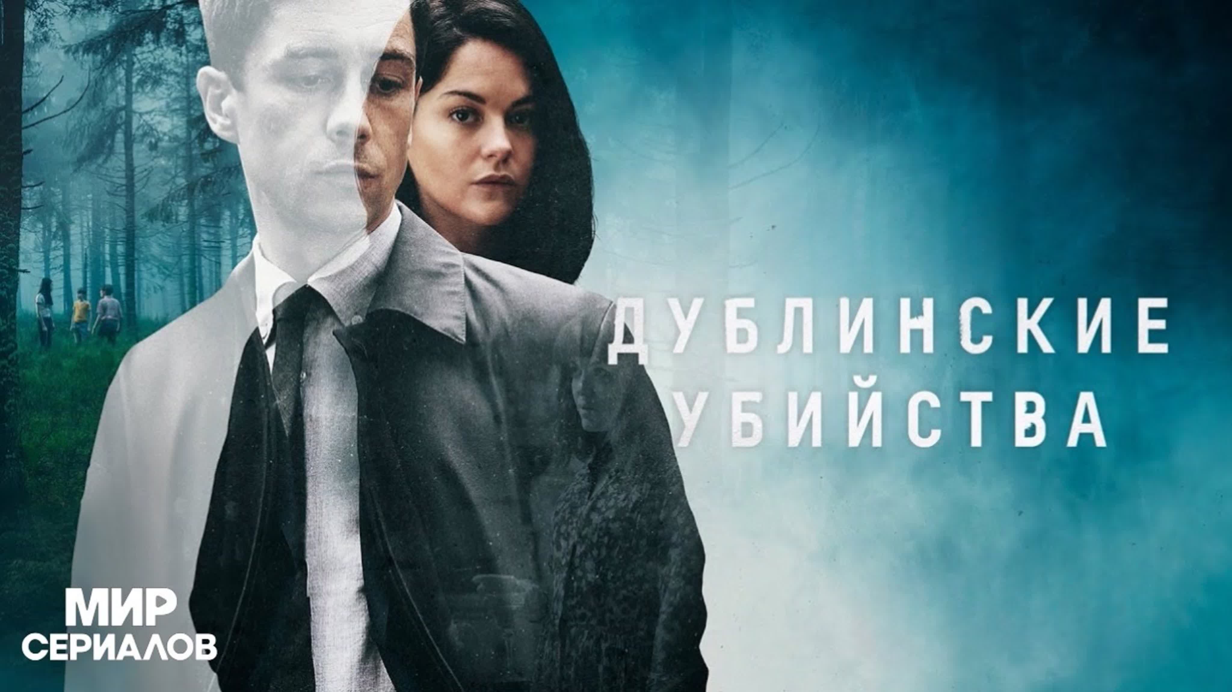 Дублинские убийства