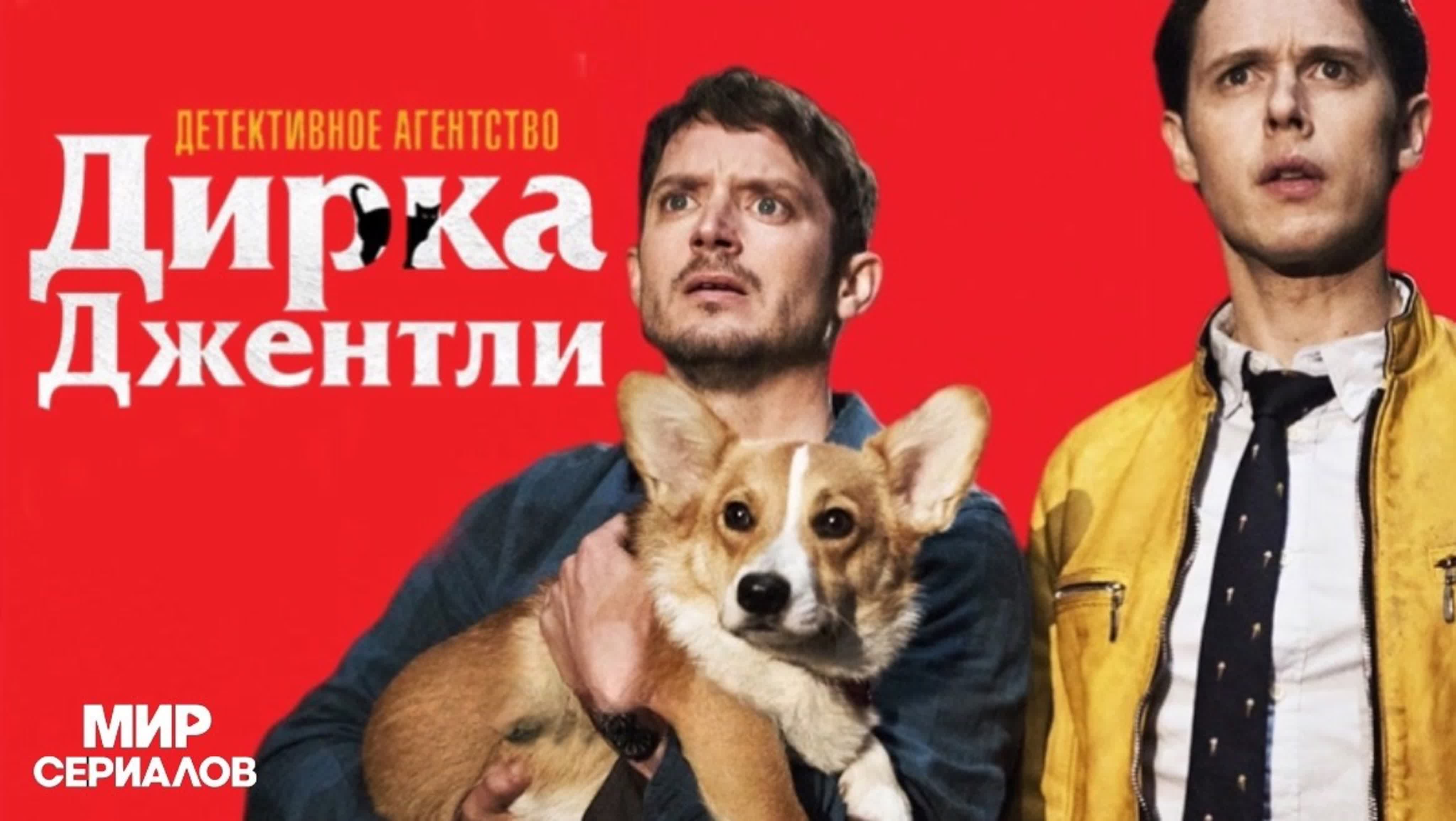 Детективное агентство Дирка Джентли