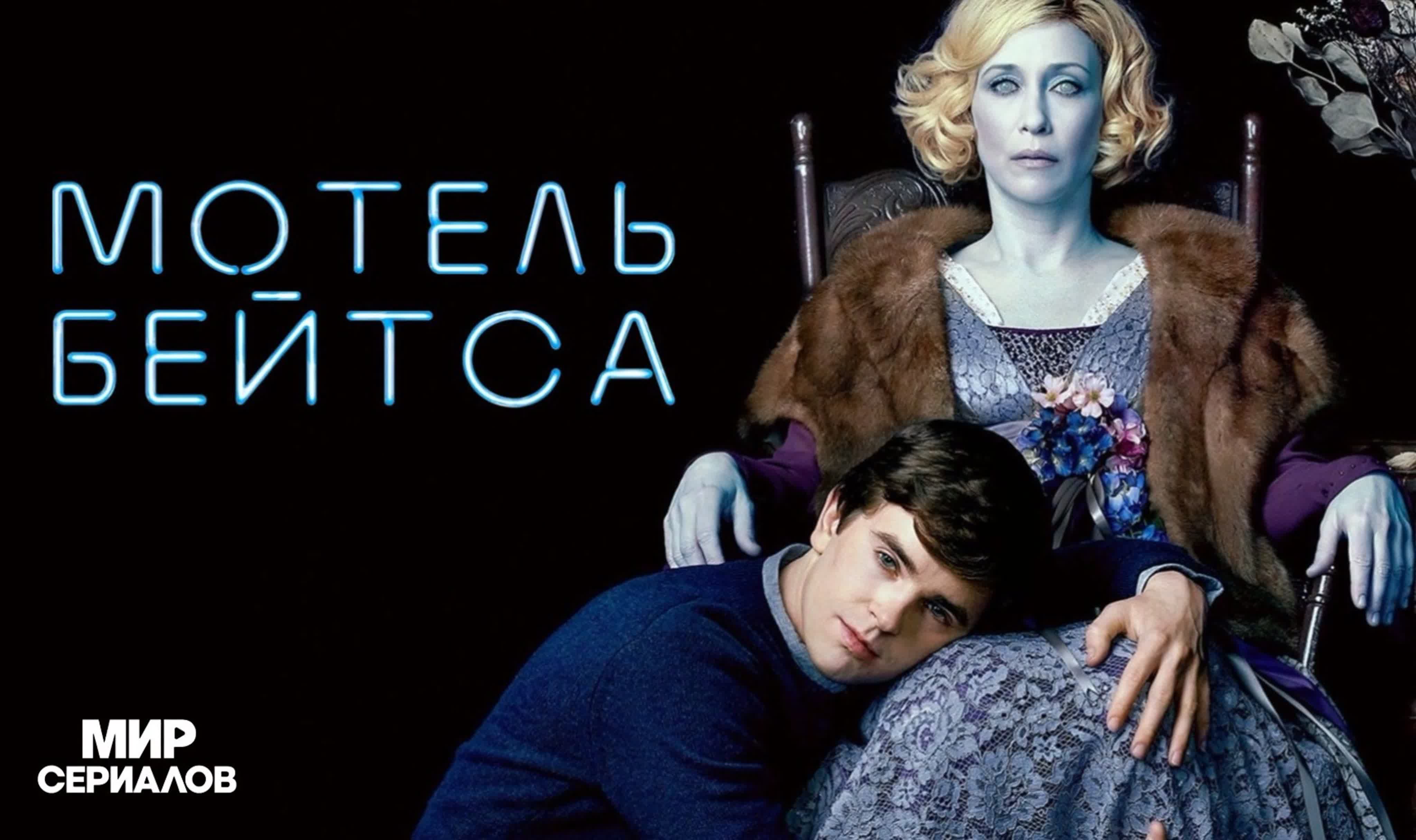 Мотель Бейтса