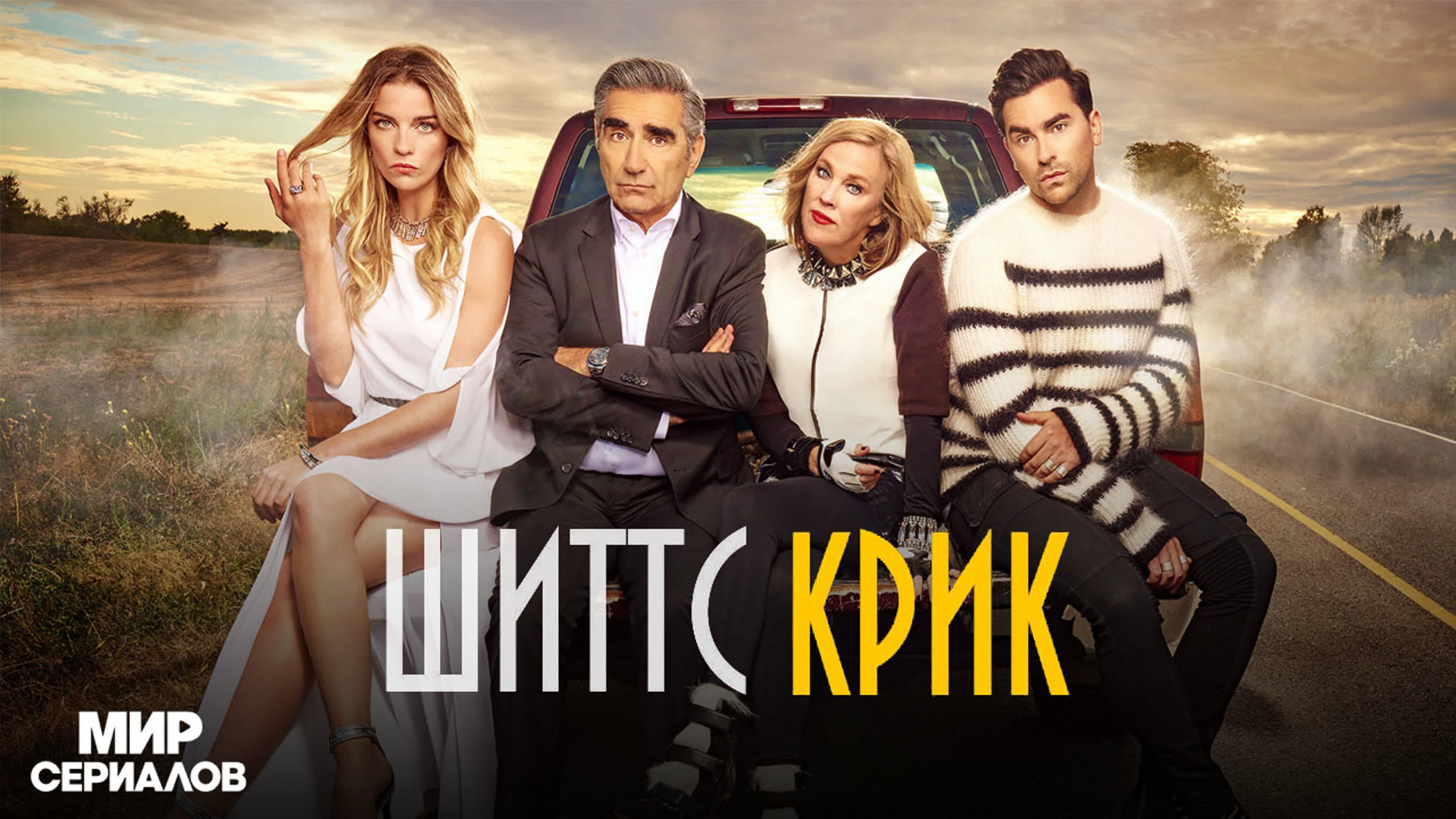 Шиттс Крик