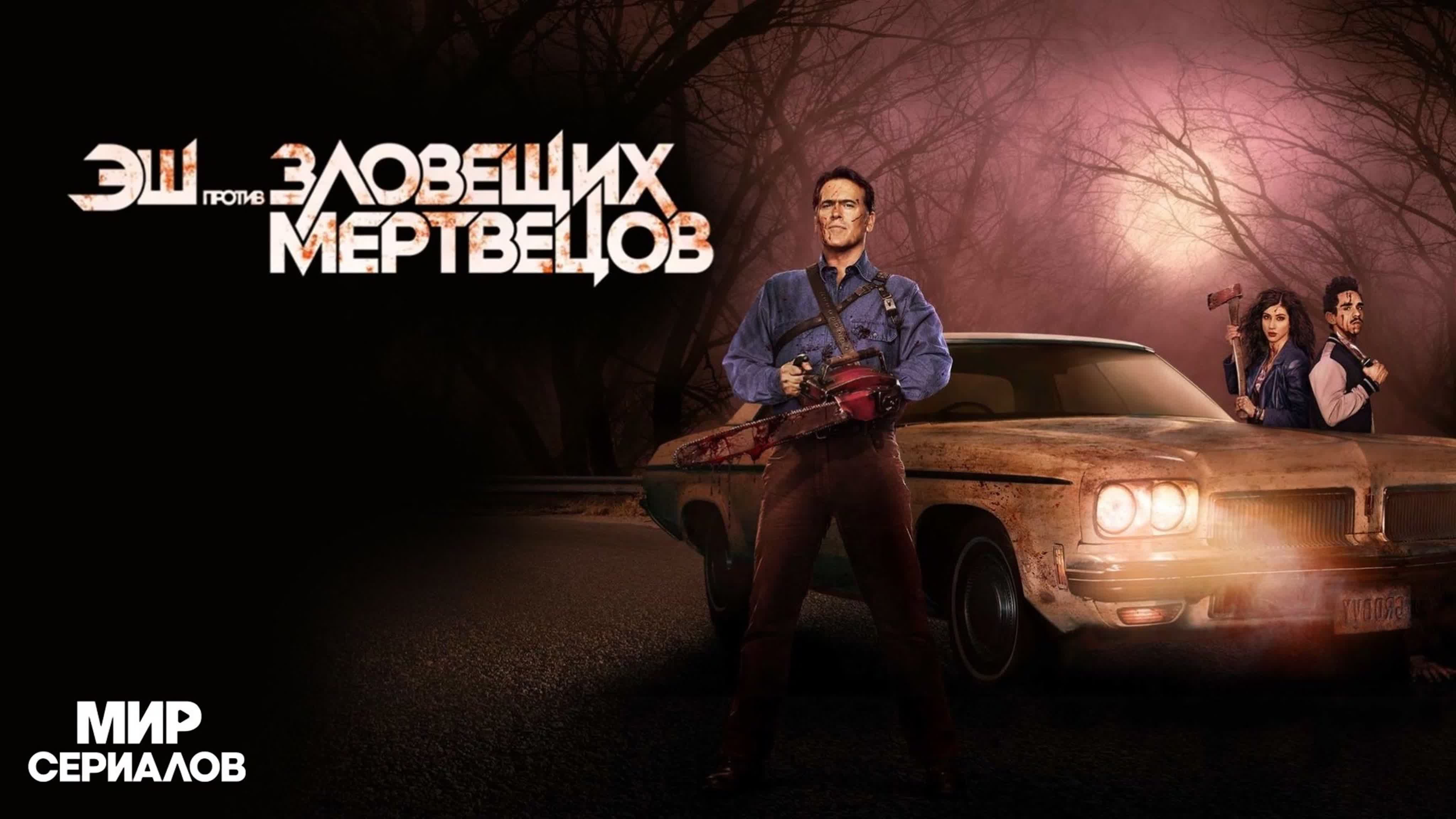 Эш против Зловещих мертвецов