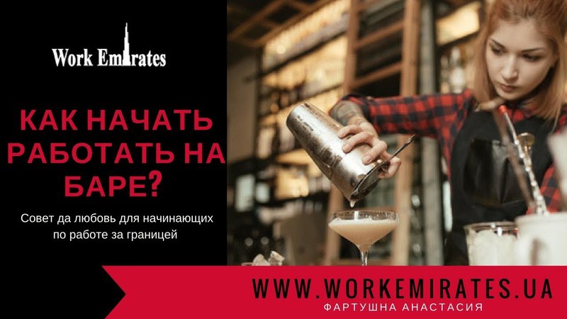 Как стать барменом? Все о коктелях