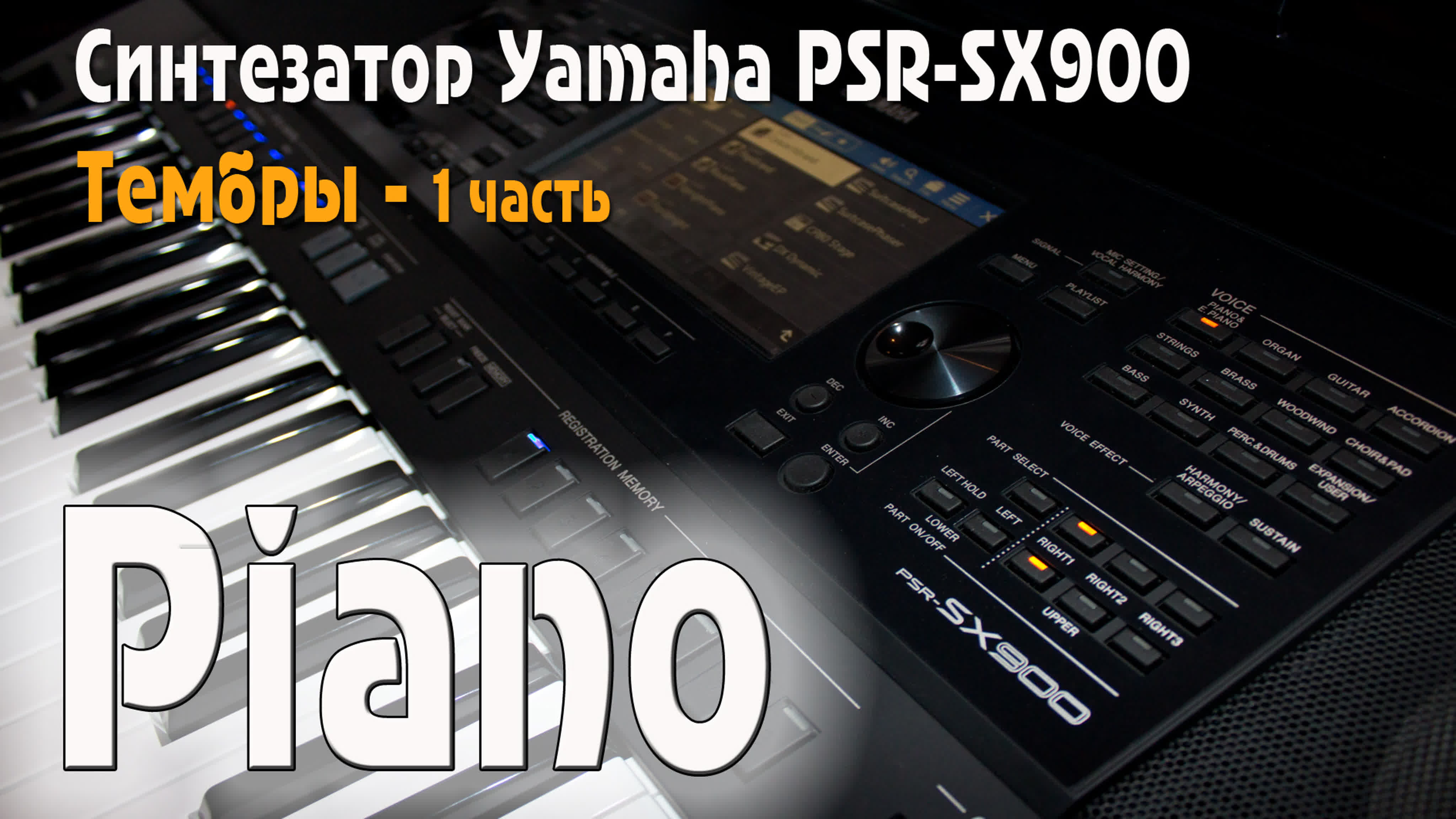 Синтезатор Yamaha PSR-SX900