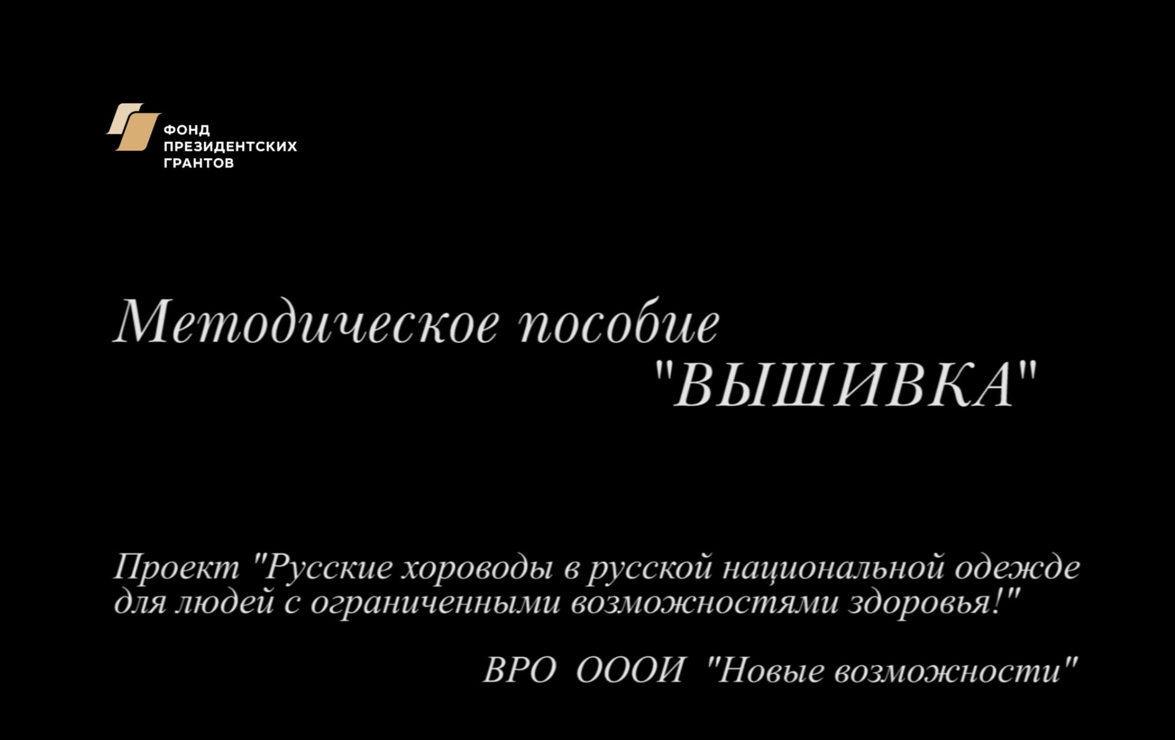 Проект ВРО ОООИ "Новые возможности" - "Русские хороводы..."