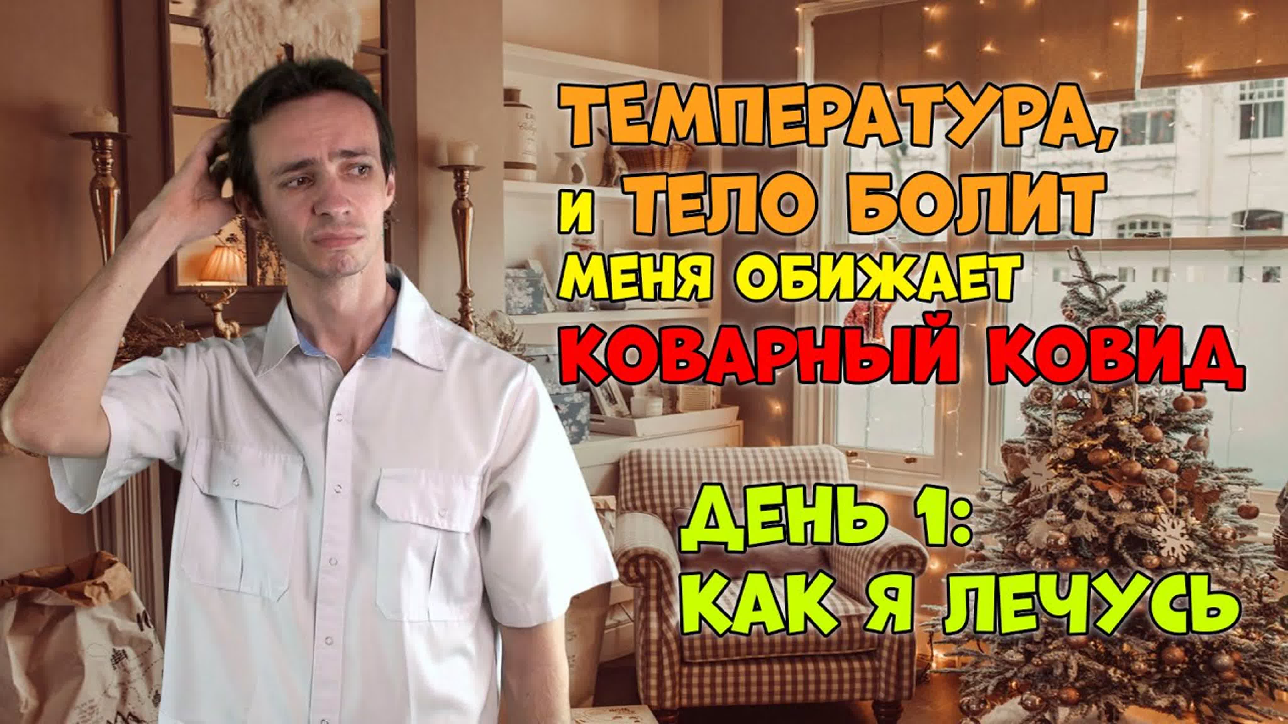 Коронавирус: моя история
