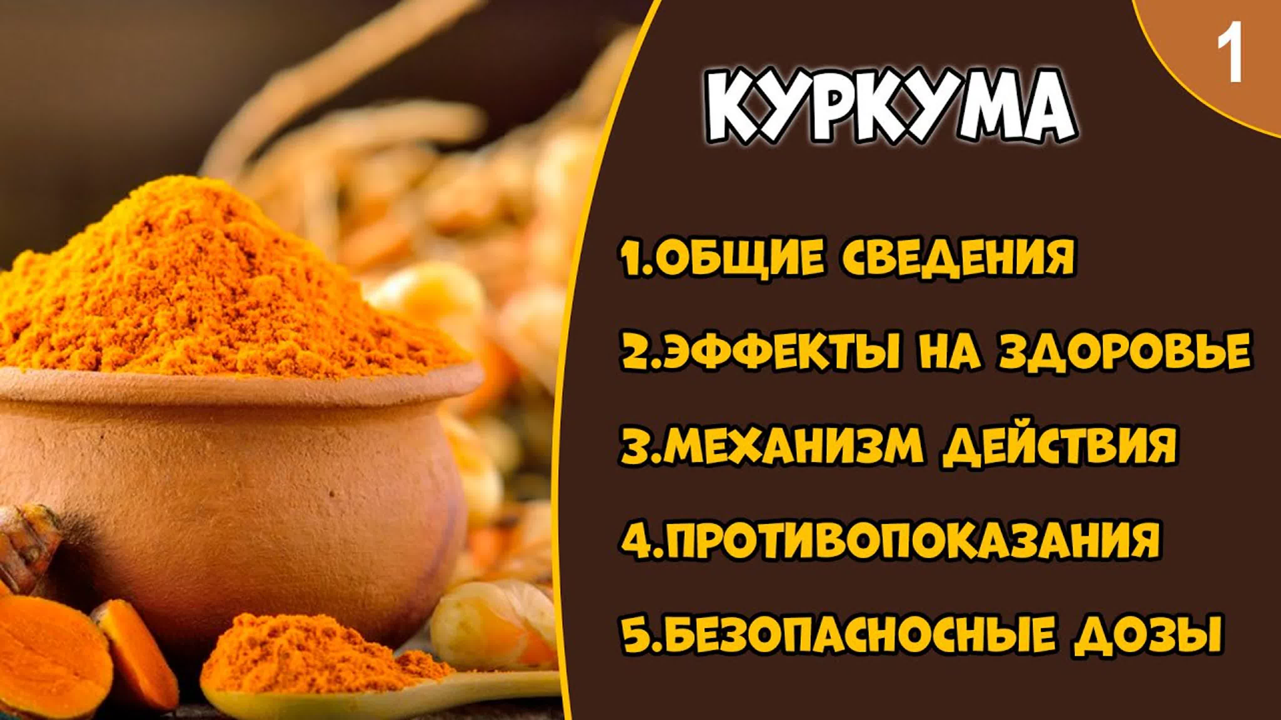 Куркума: цикл видео.
