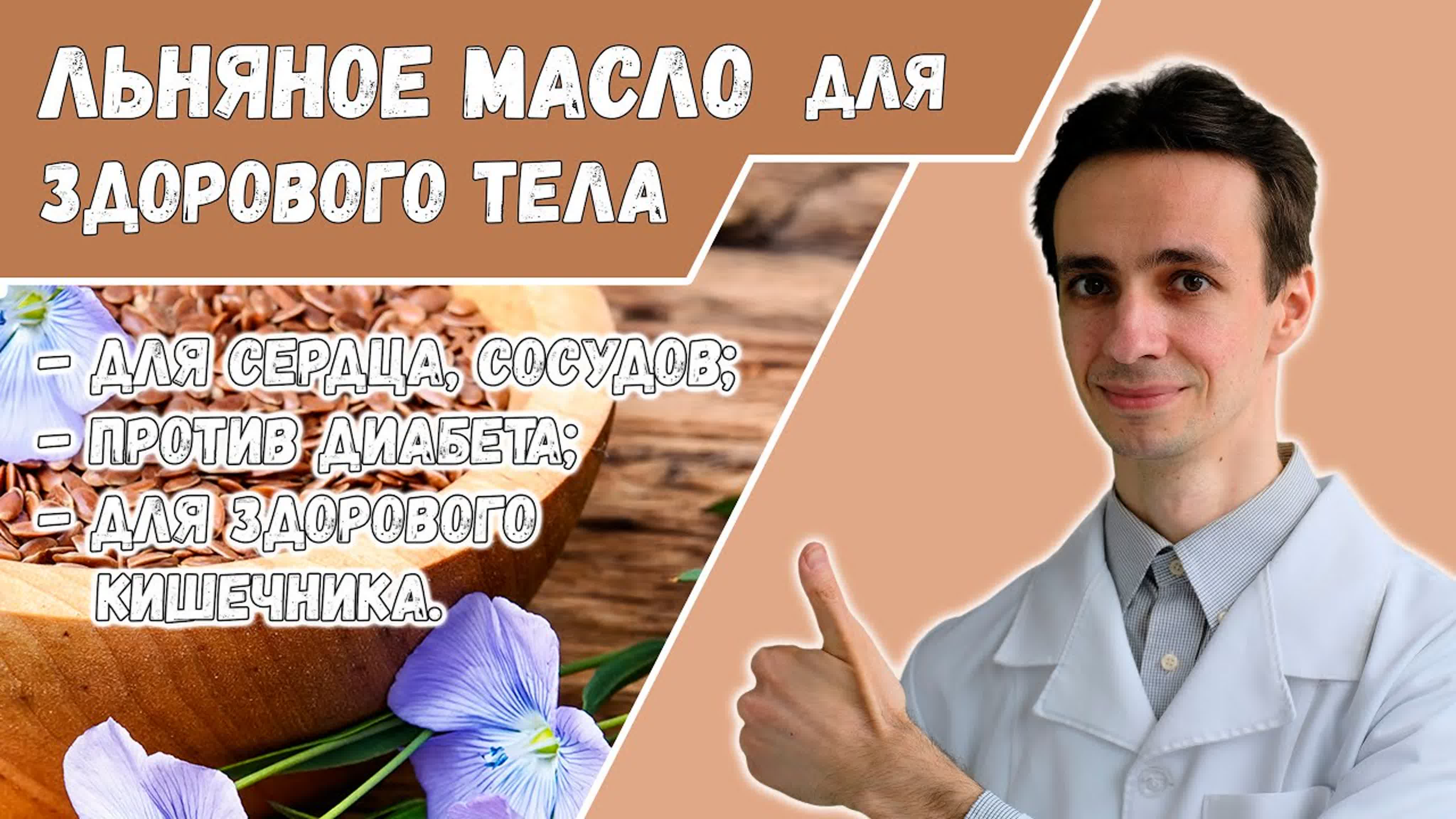 Льняное масло и семена льна. Состав, полезные свойства, влияние на организм, показания, противопоказания, применение у пациентов