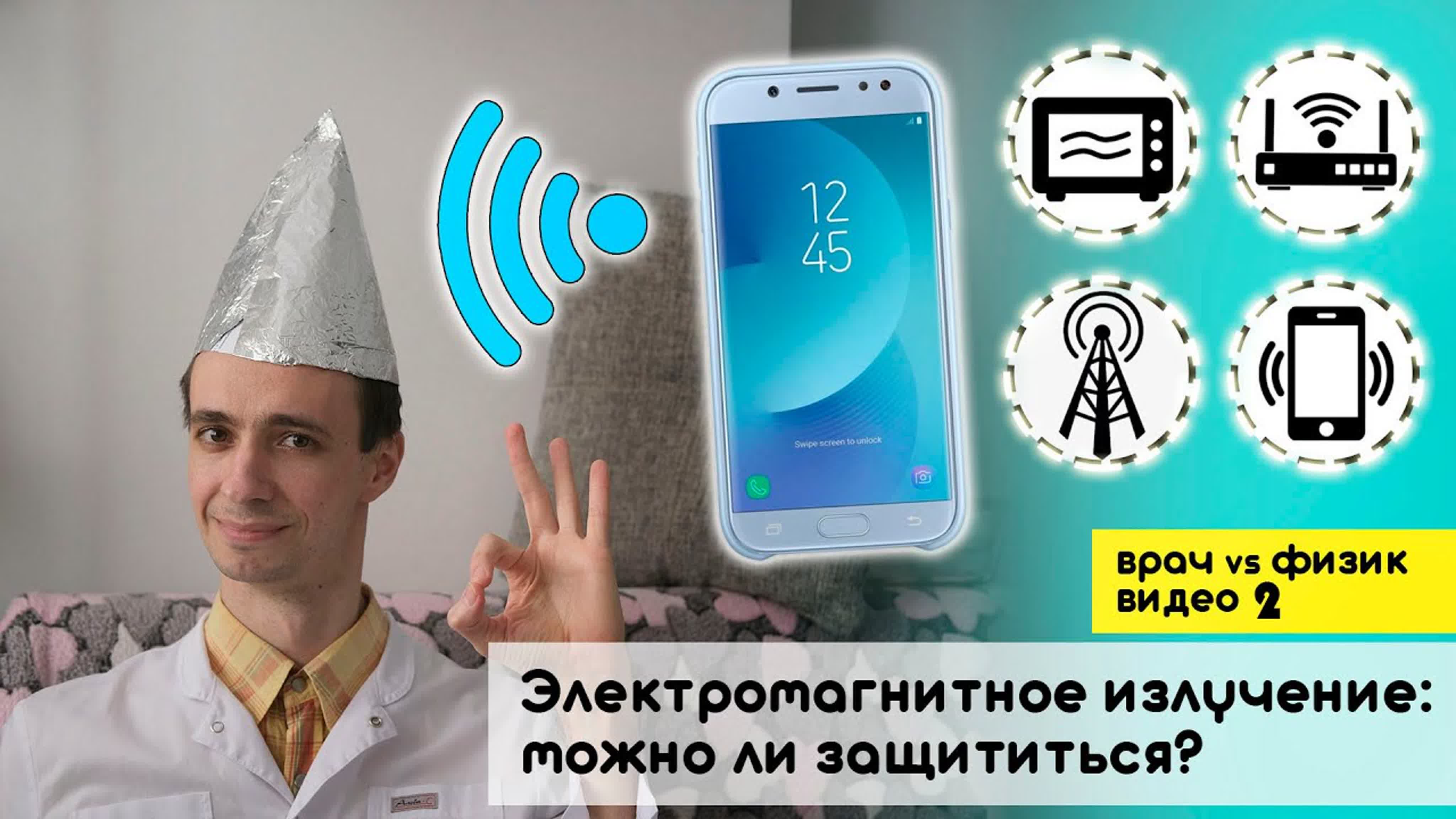 Электромагнитное излучение: влияние на организм человека