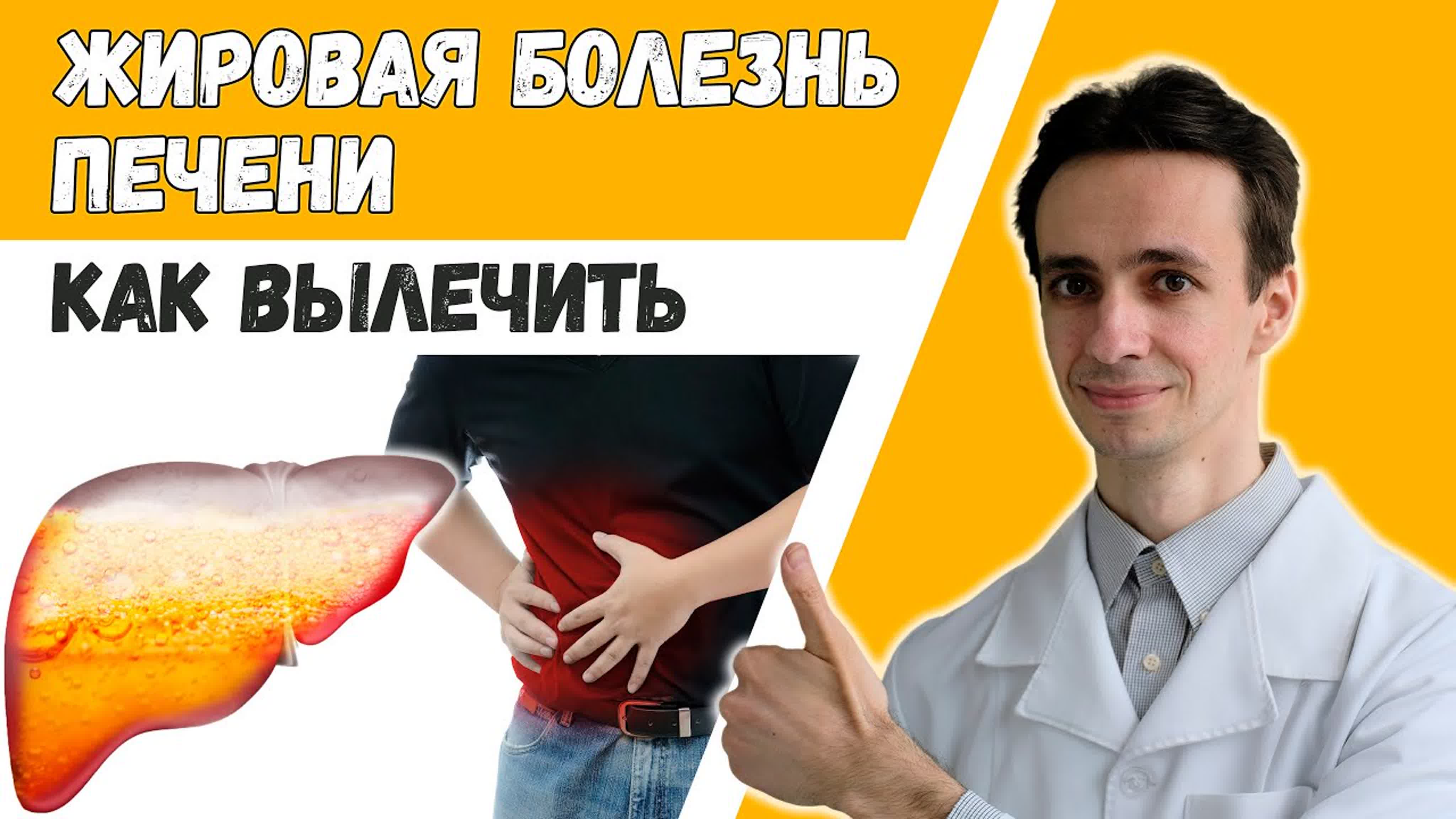Печень: болезни и лечение