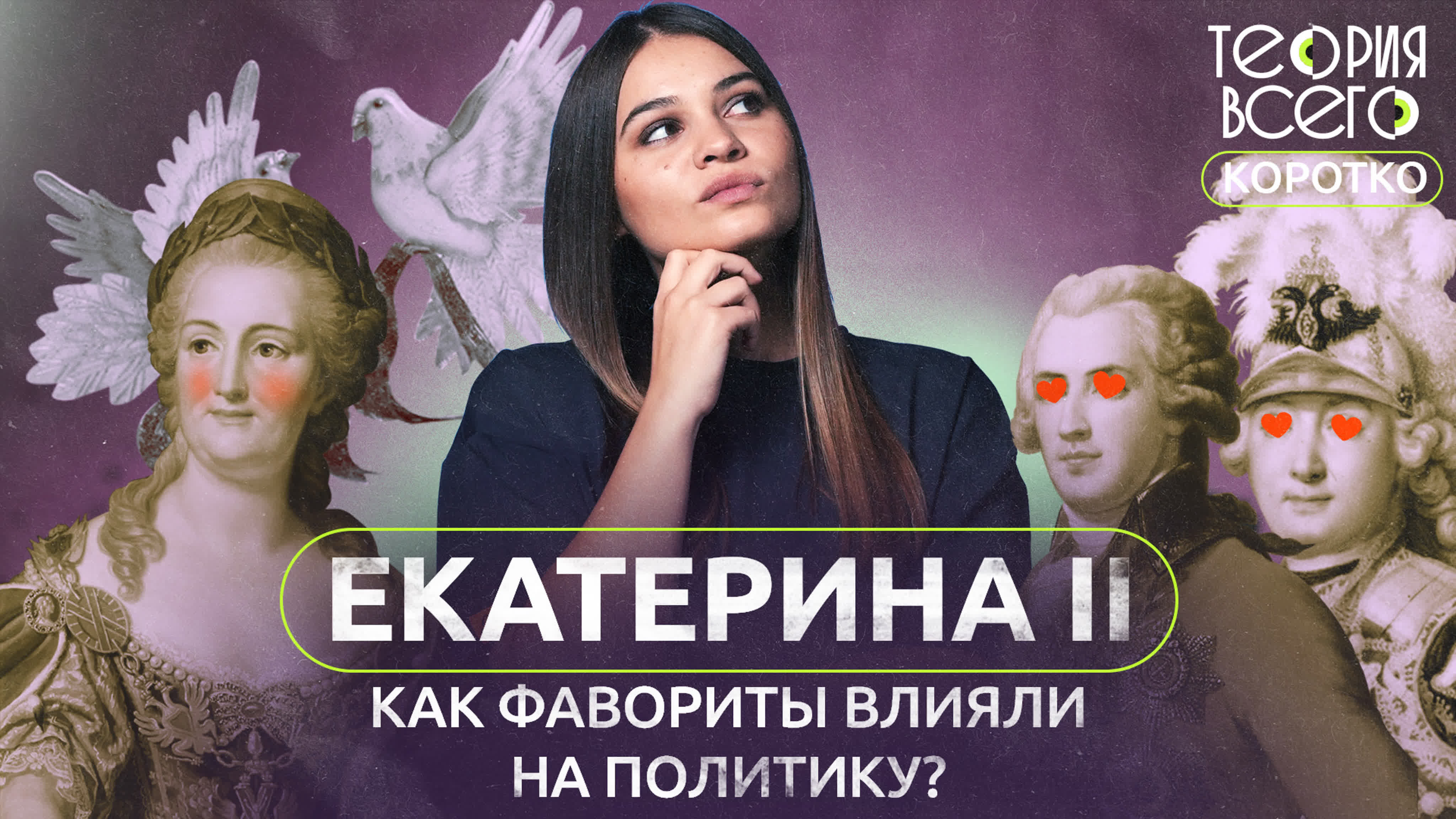 КОРОТКО