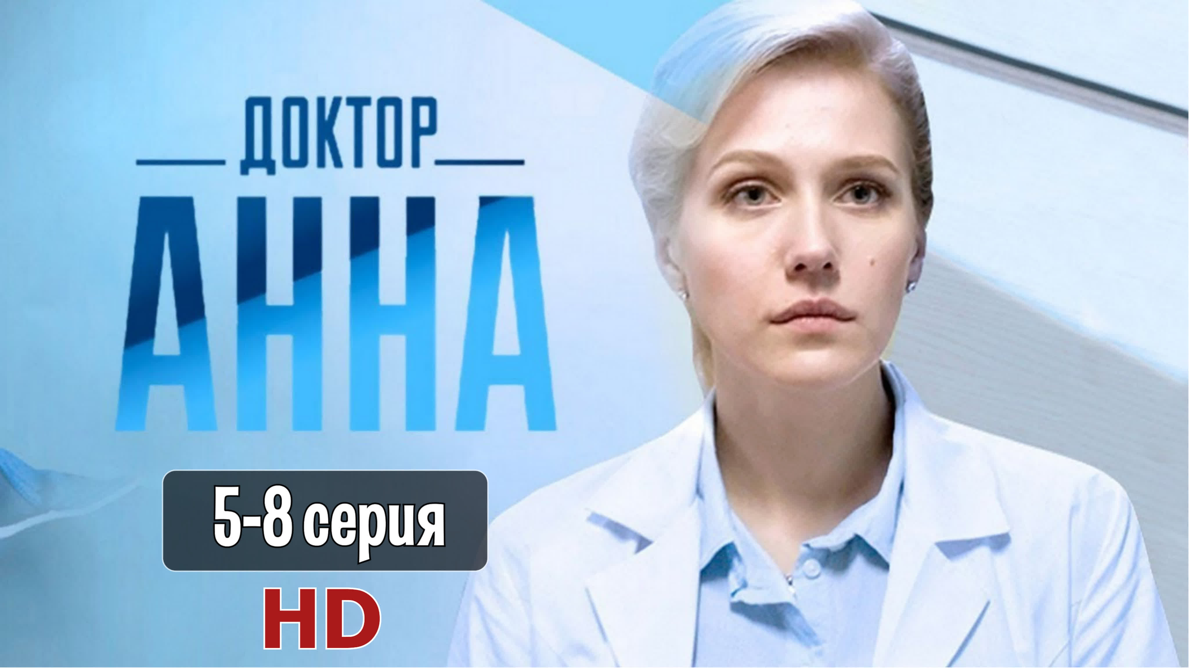 Доктор Анна