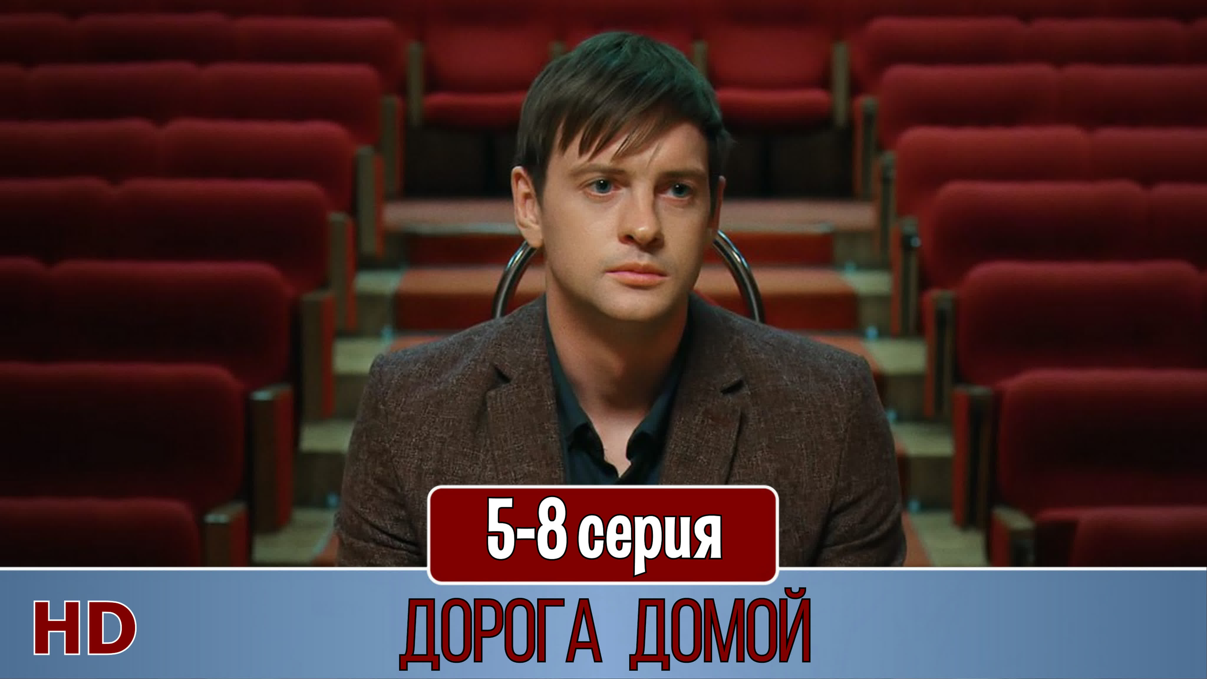 Дорога домой (2019)