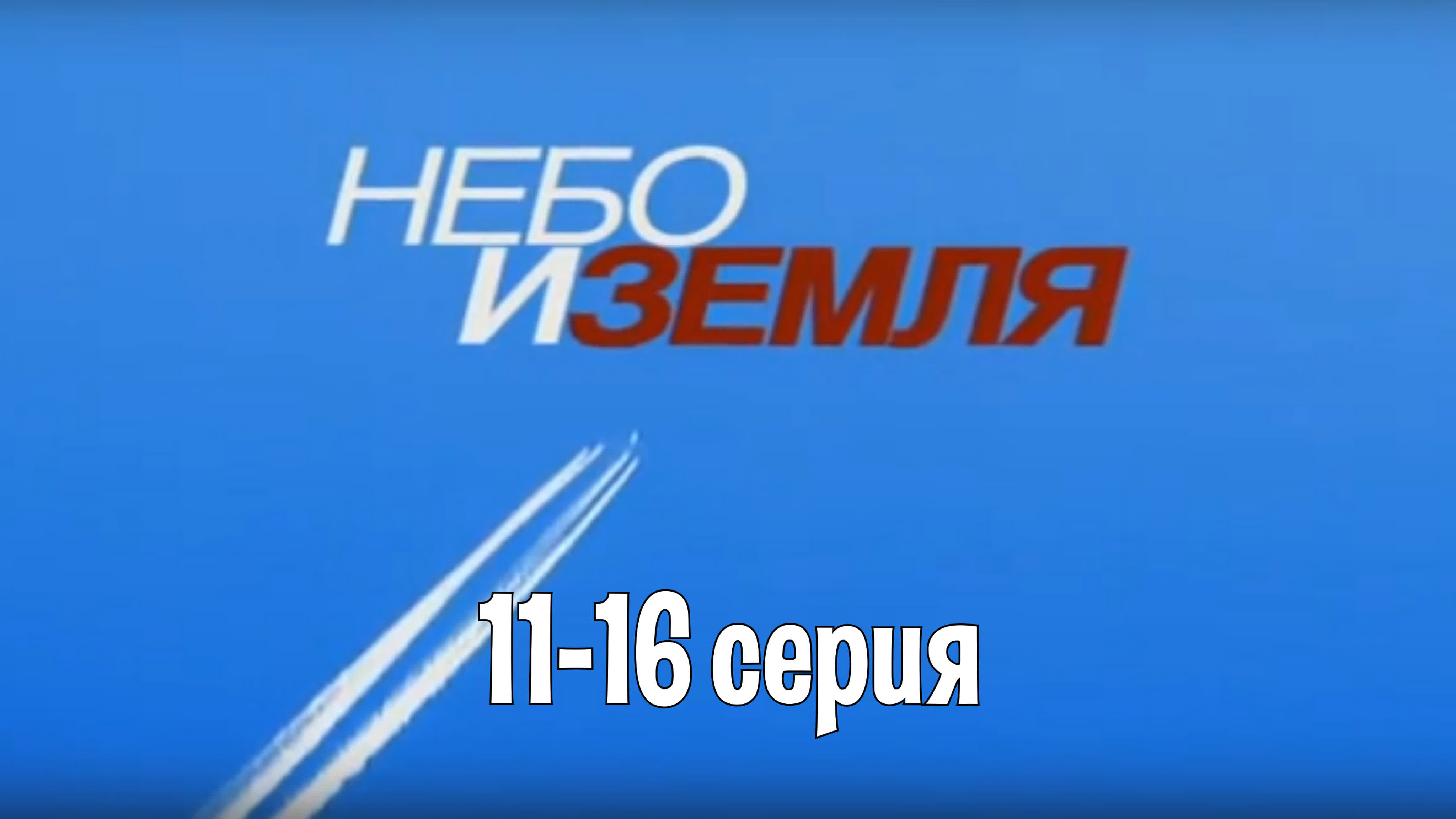 Небо и земля