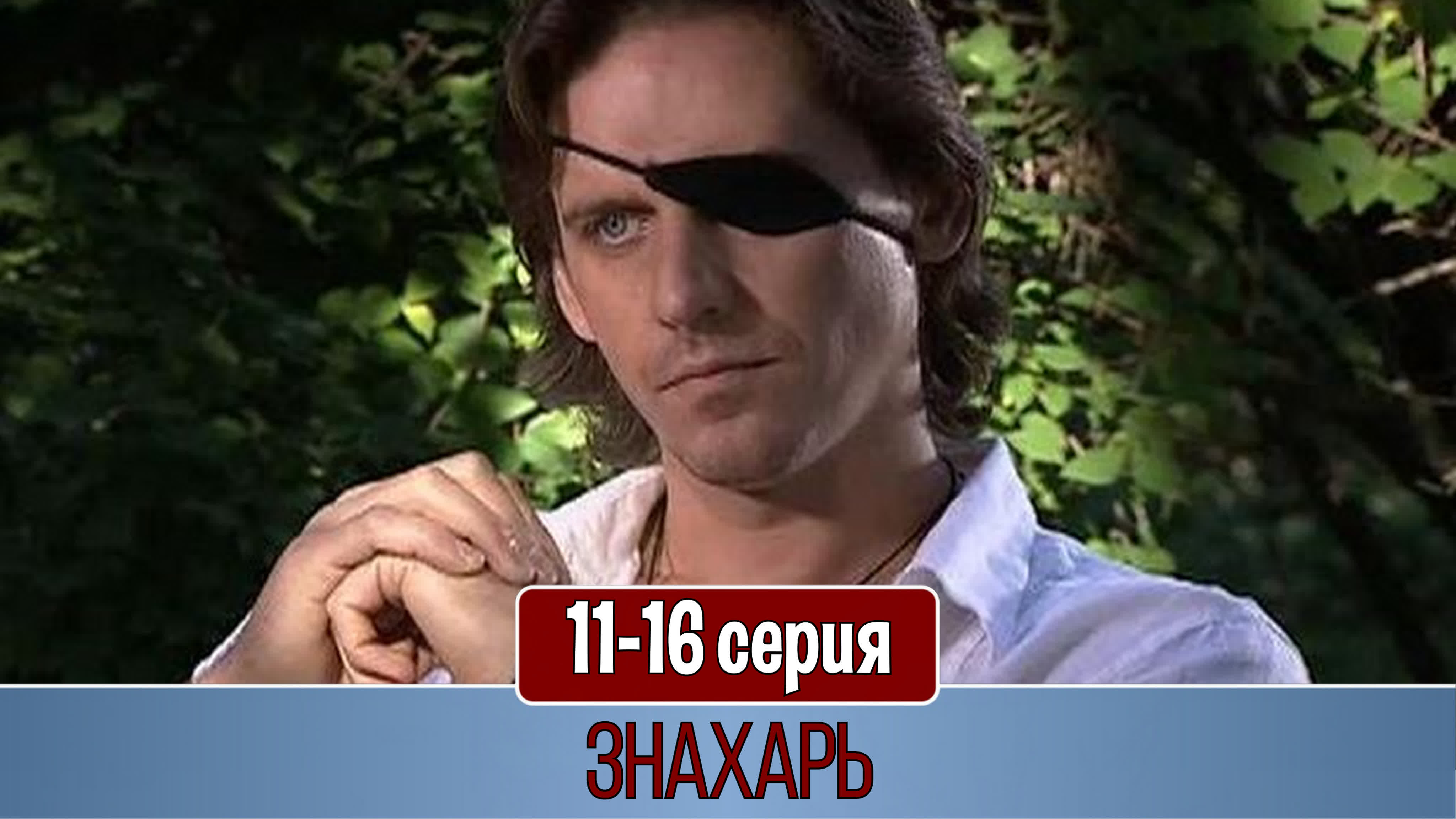 Знахарь (2008-2011)