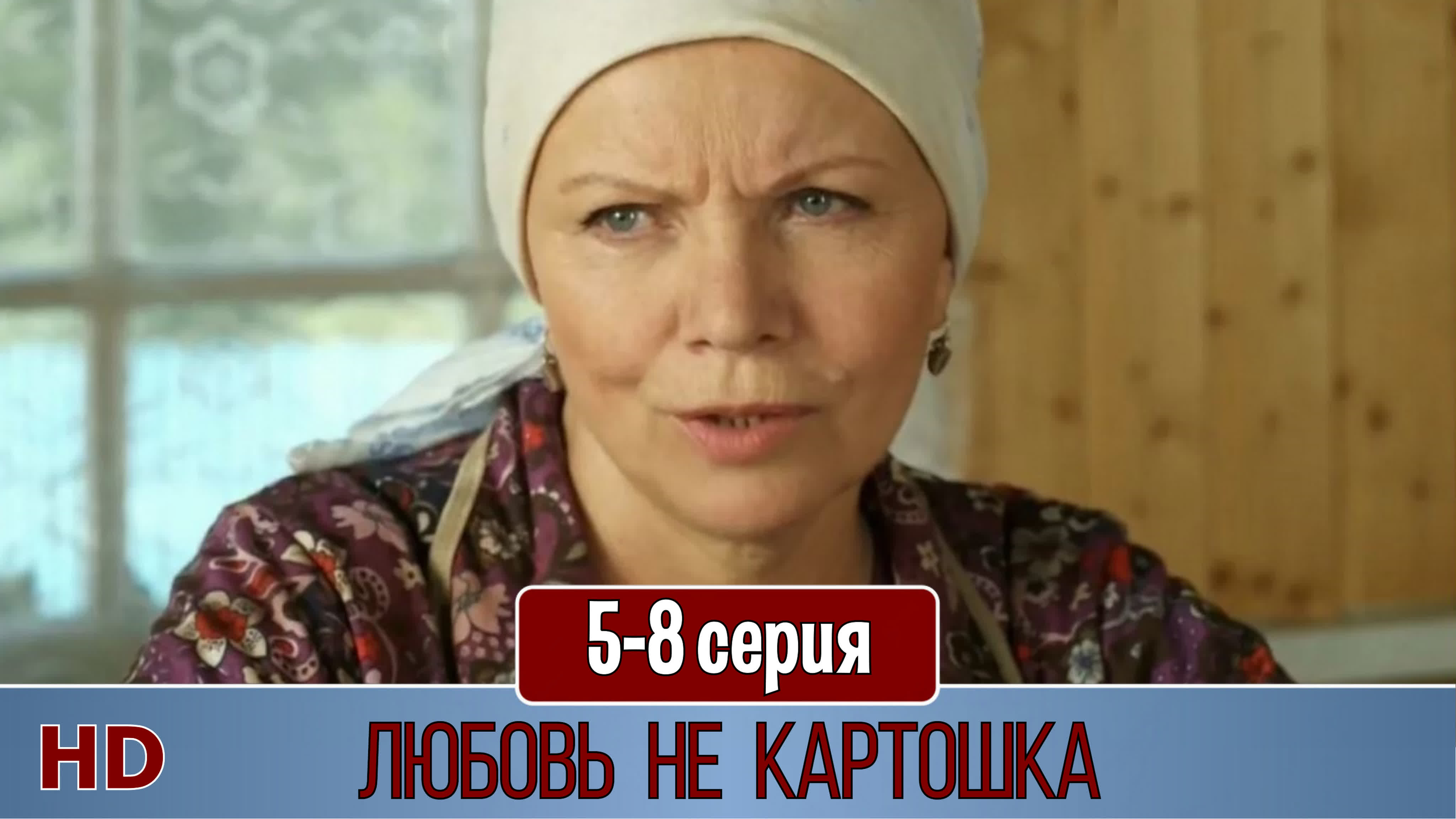 Любовь не картошка