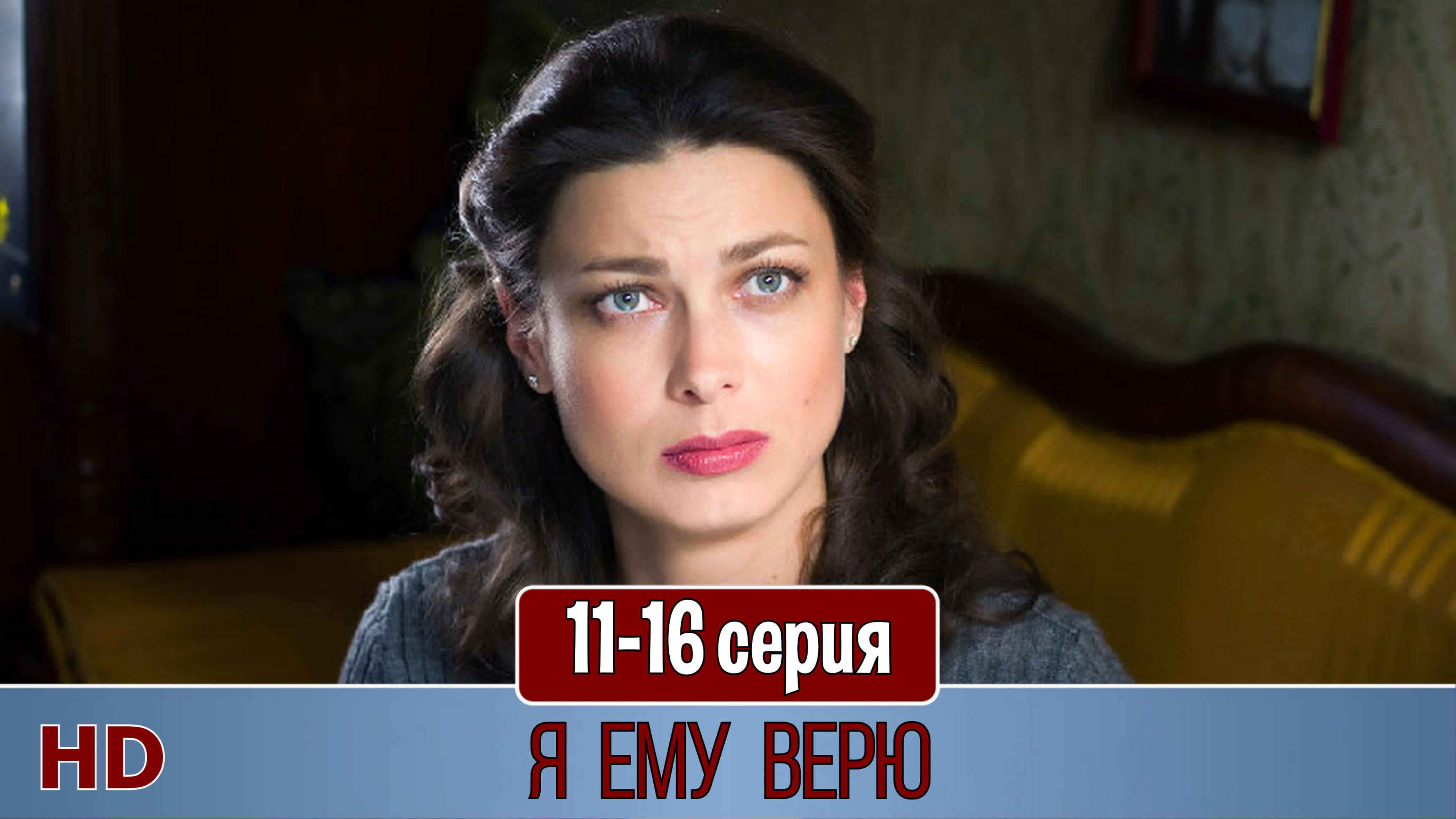 Я ему верю