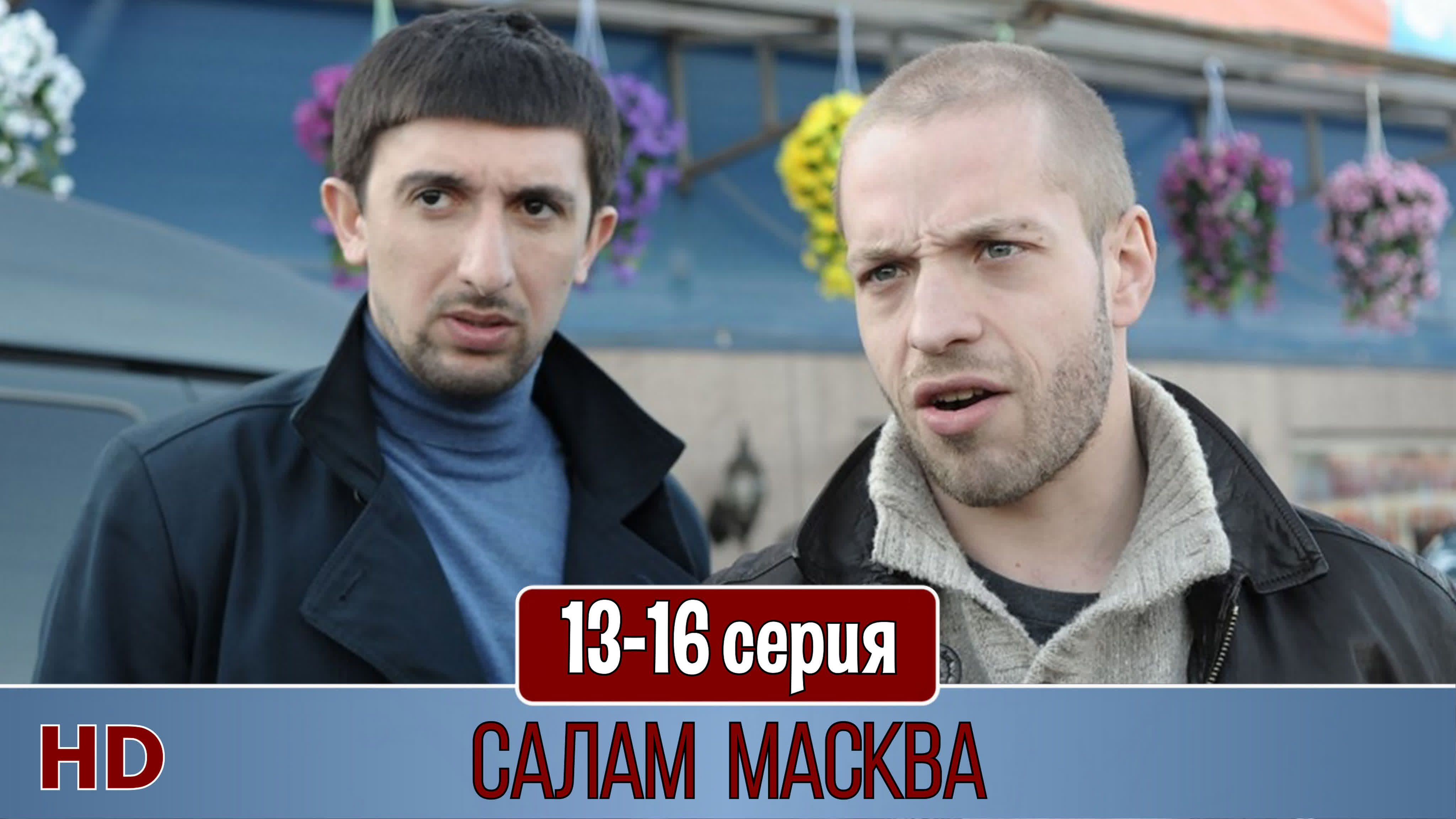 Салам Масква