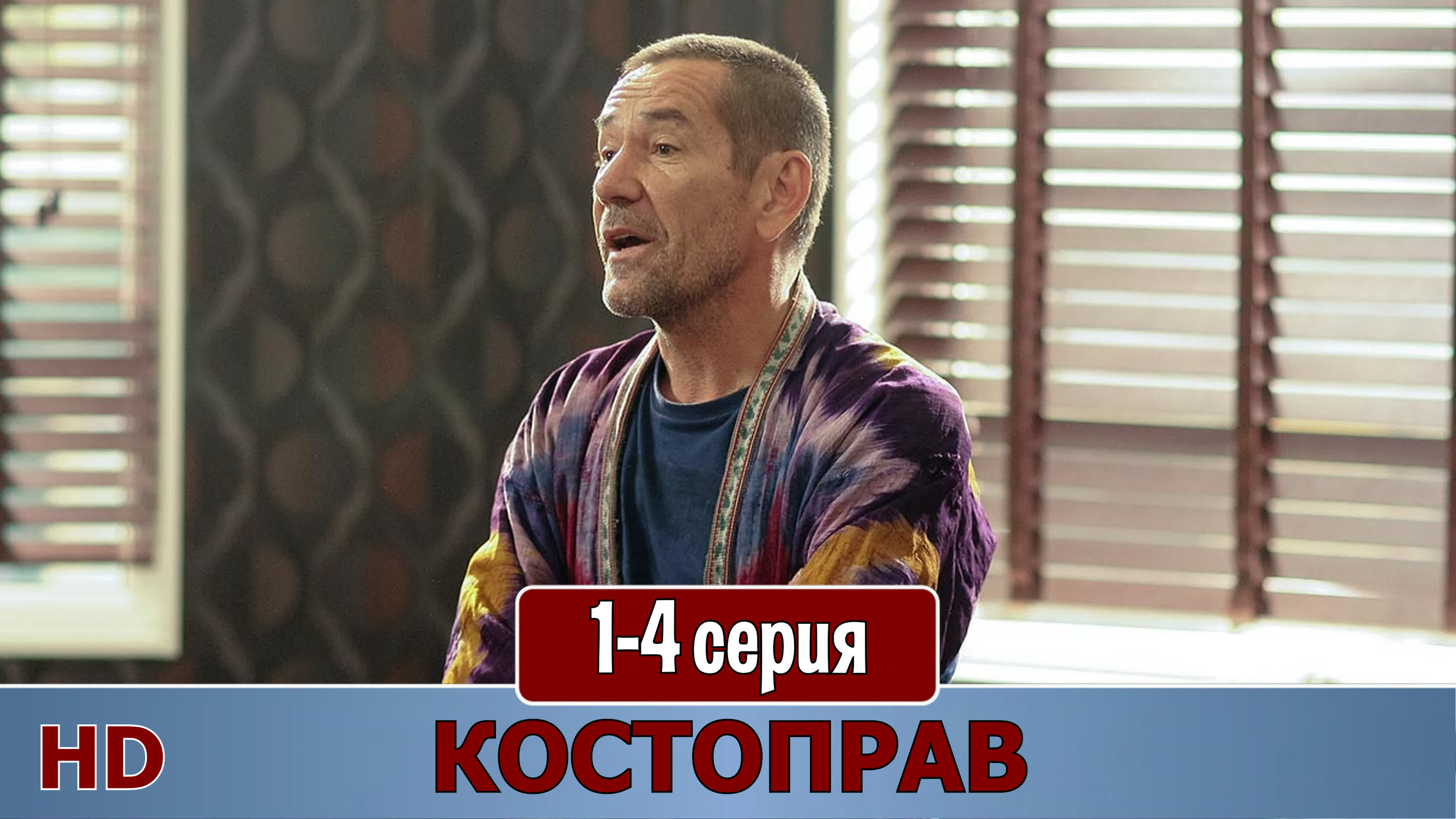 Костоправ