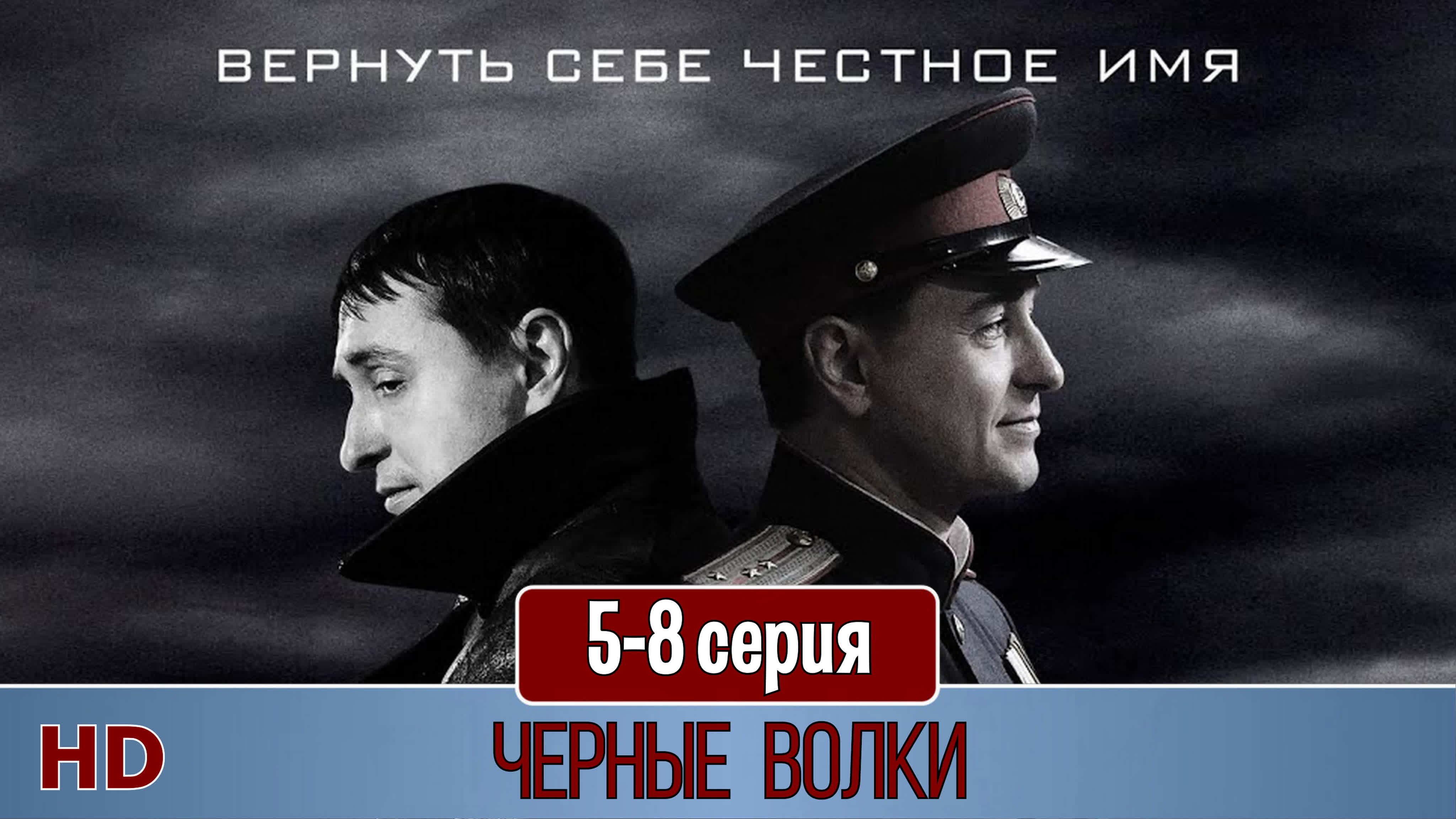 Черные волки