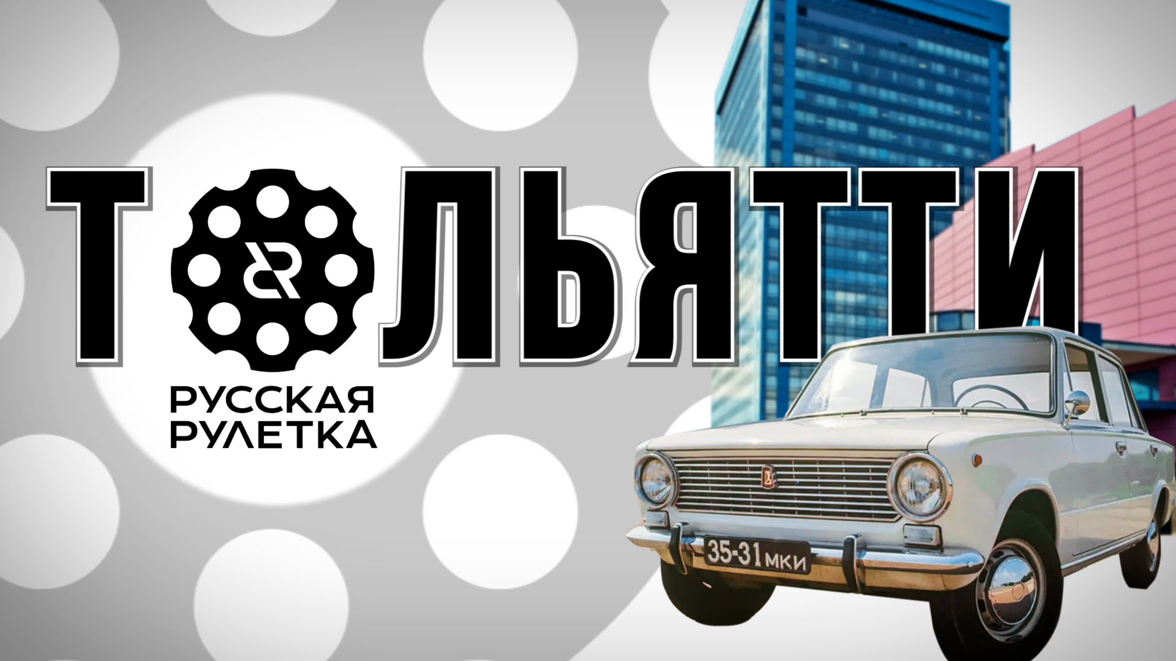 РР Тольятти