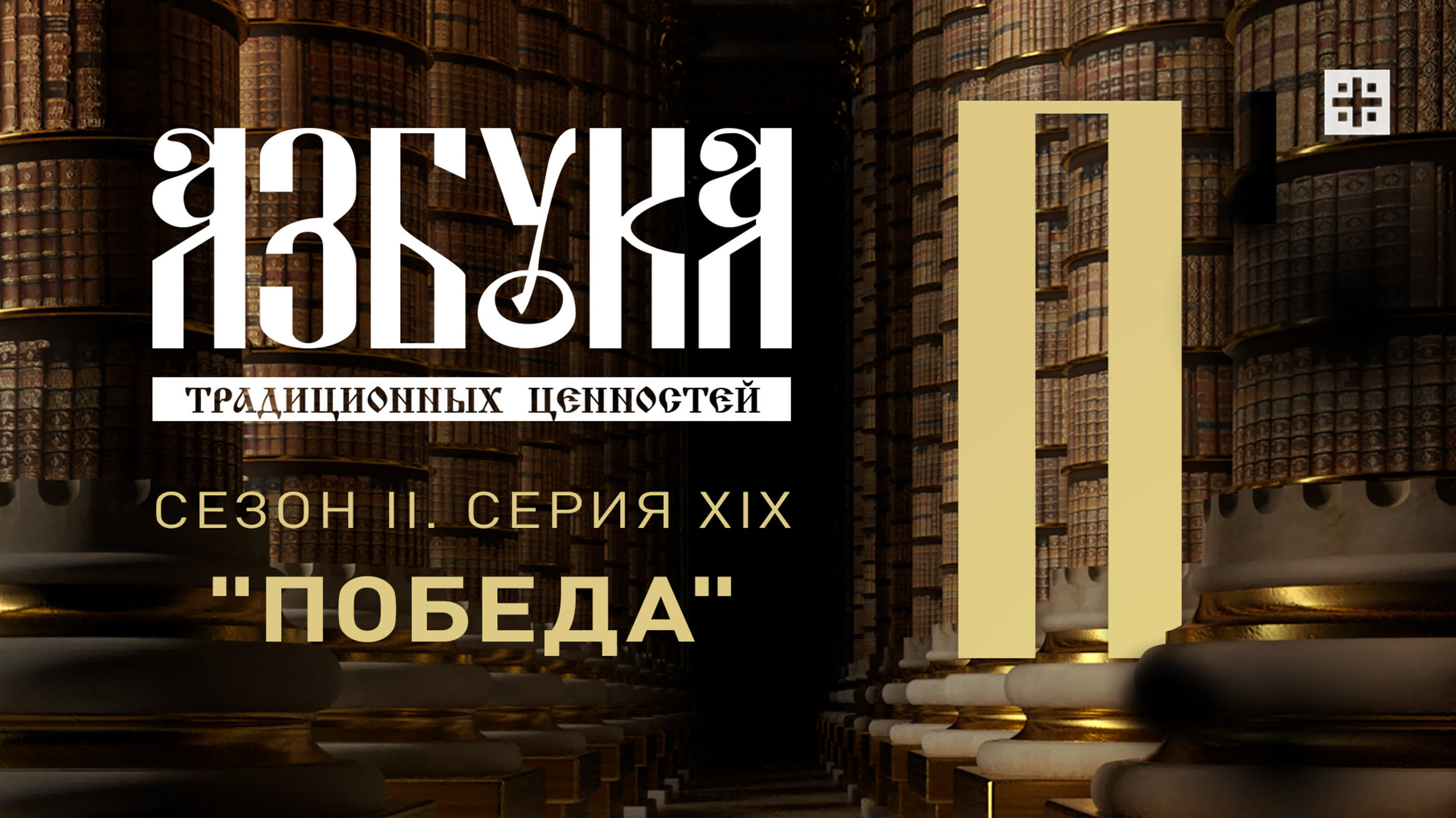 Азбука традиционных ценностей