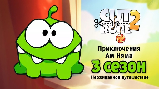 Приключения Ам Няма