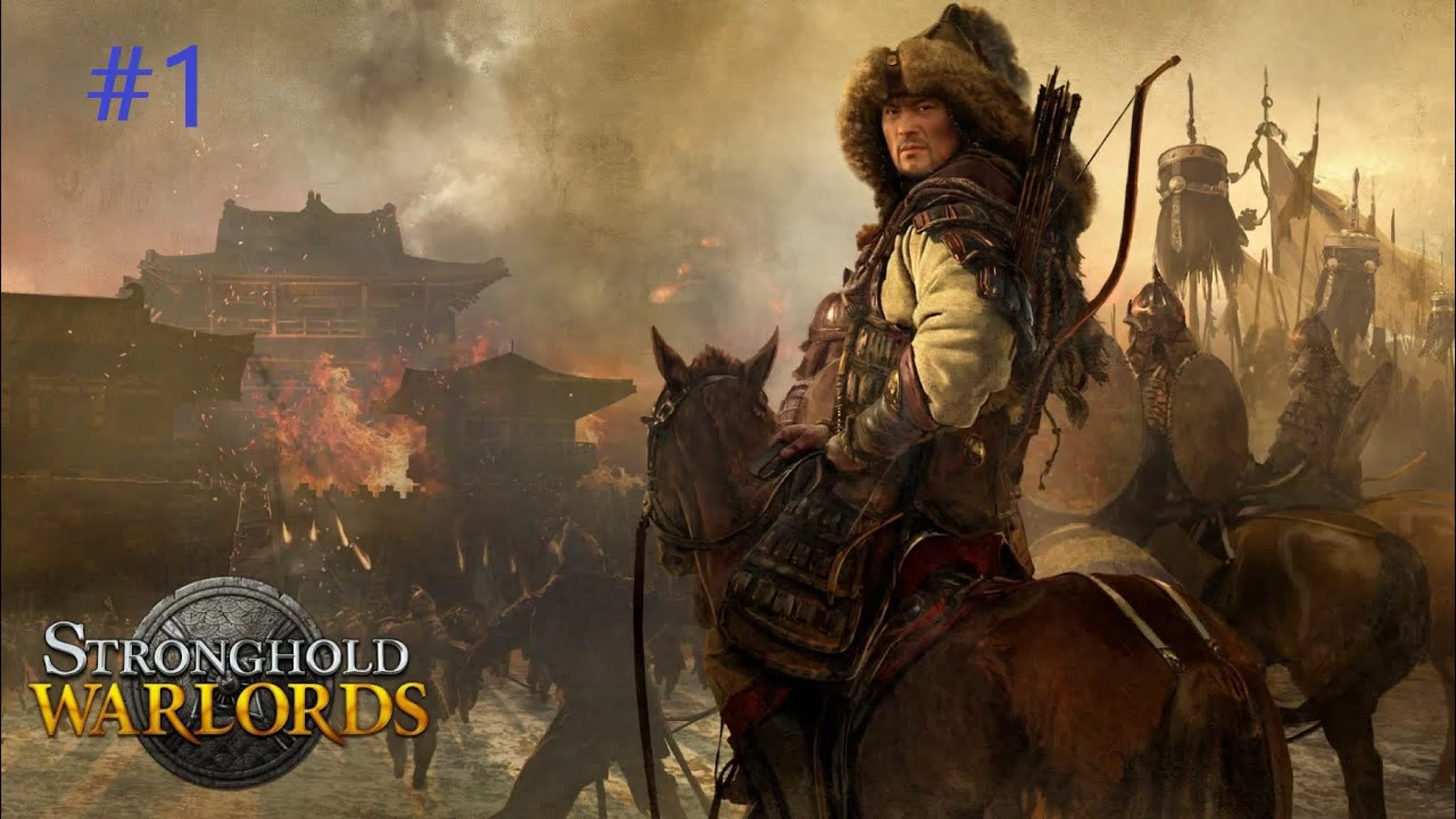 Stronghold: Warlords Прохождение