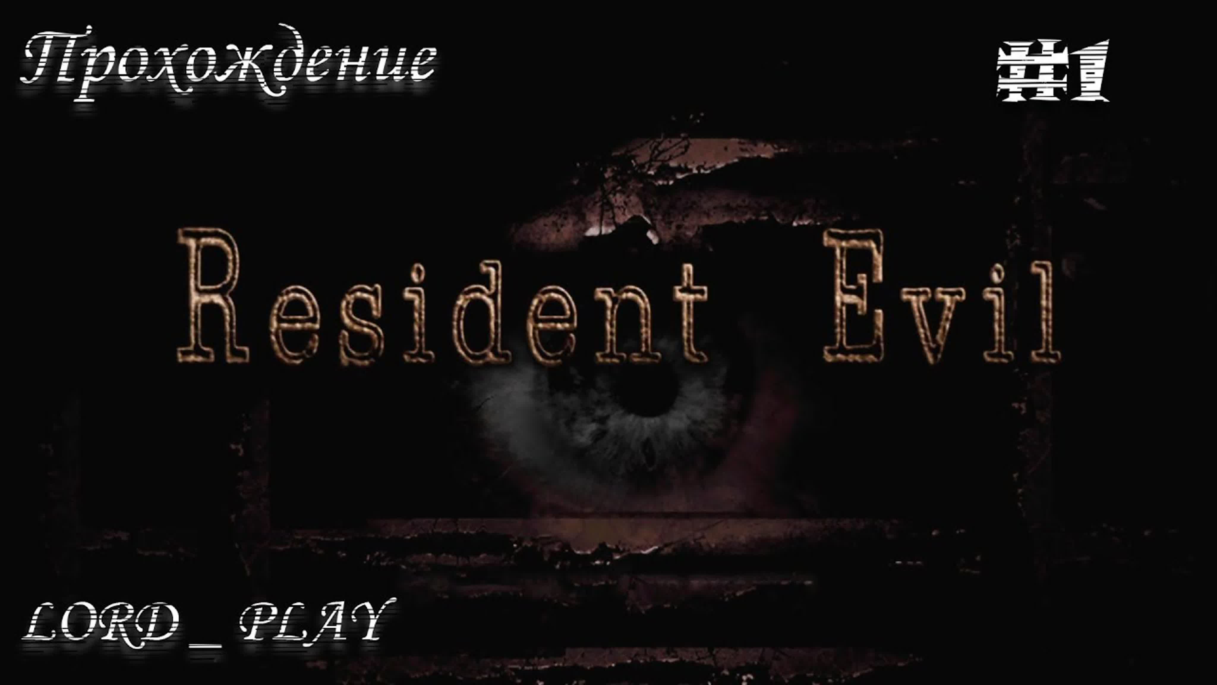 Resident Evil 1 REMASTER Прохождение