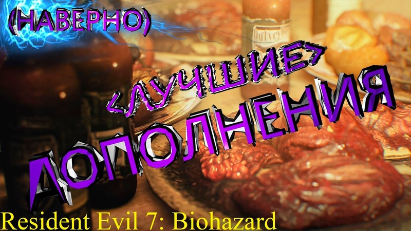 Resident Evil 7: Biohazard Прохождение