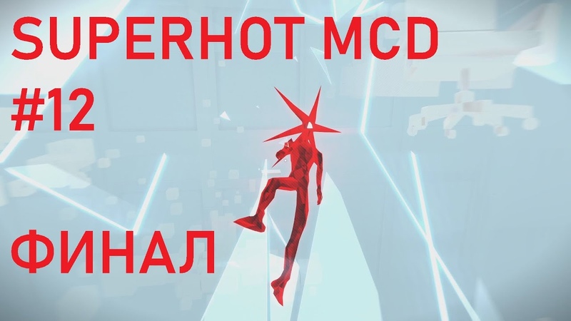 SUPERHOT MIND CONTROL DELETE Прохождение