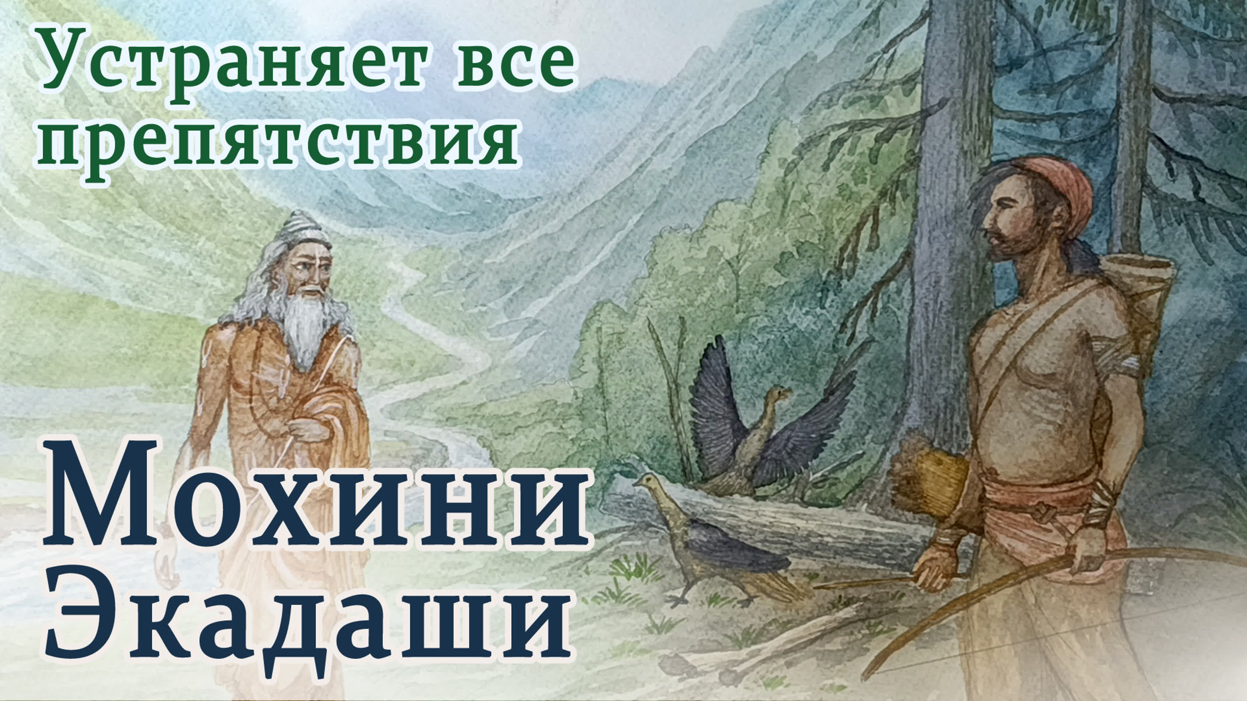 Экадаши. Истории, рассказанные Кришной о благе каждого экадаши.