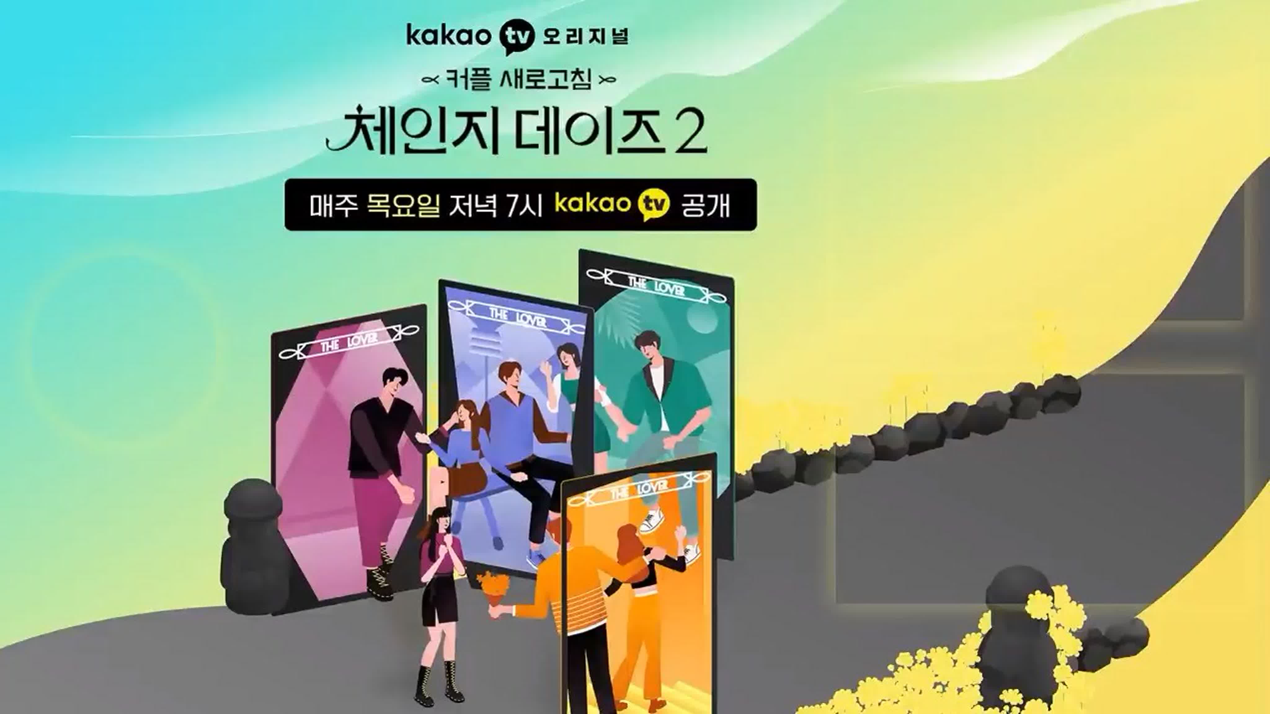 Шоу Change Days на Kakao TV