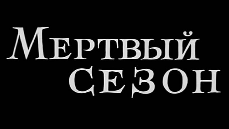 МАСТЕРА. САВВА КУЛИШ