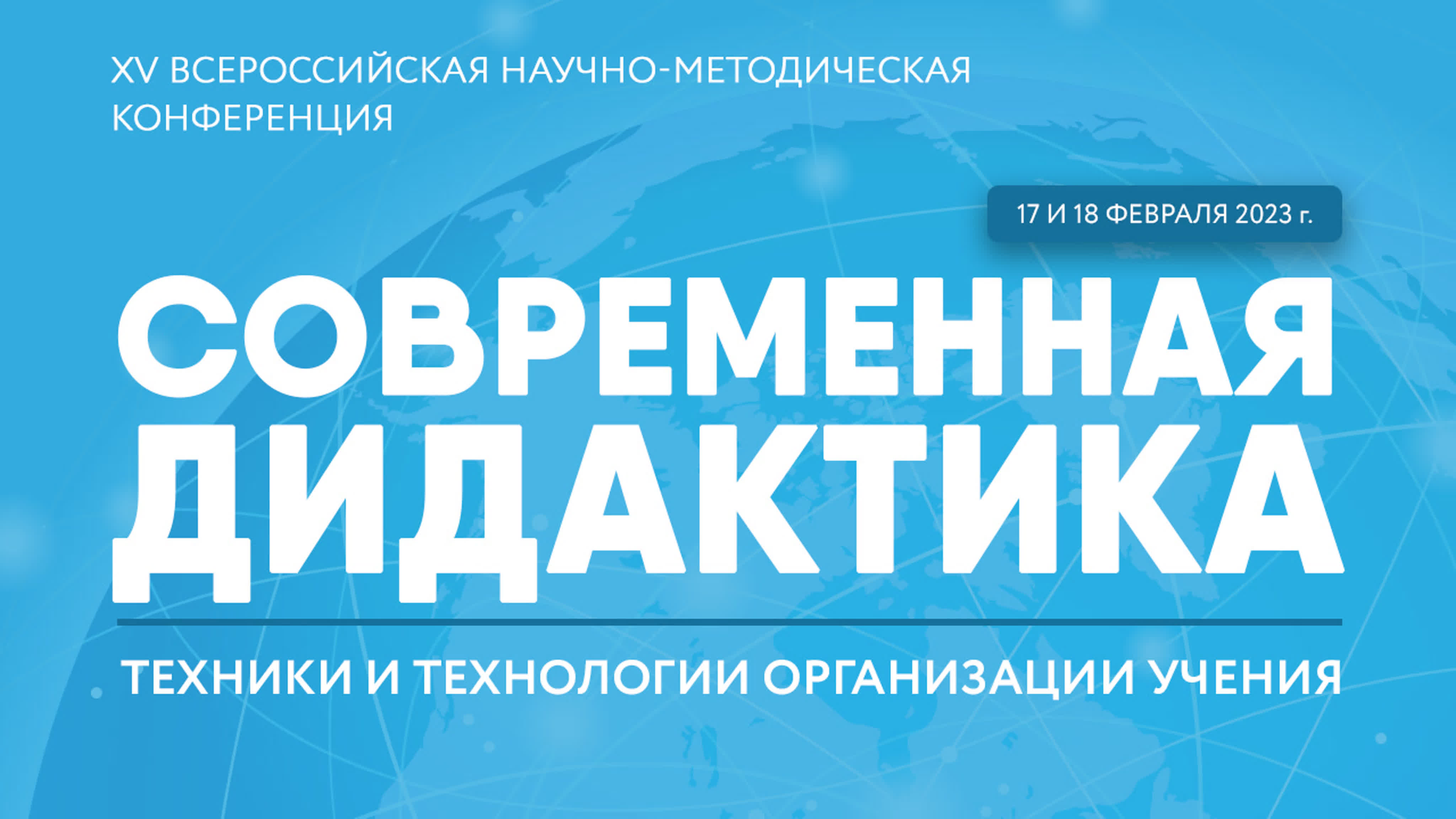 XV Всероссийская научно-методическая конференция СОВРЕМЕННАЯ ДИДАКТИКА И КАЧЕСТВО ОБРАЗОВАНИЯ