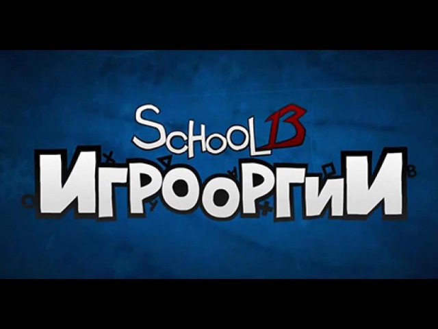 School 13 - Игрооргии