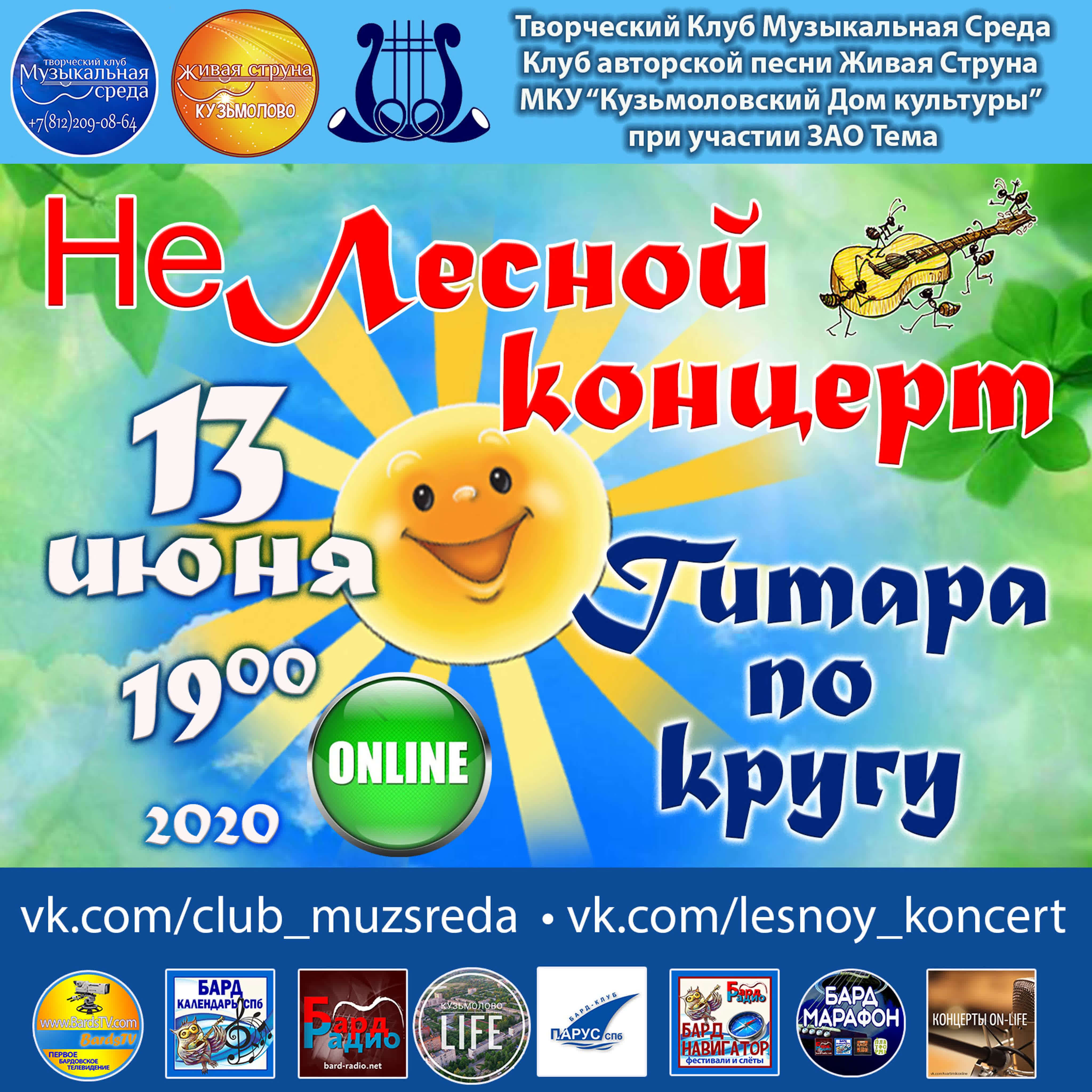НеЛесной концерт. 2020 год