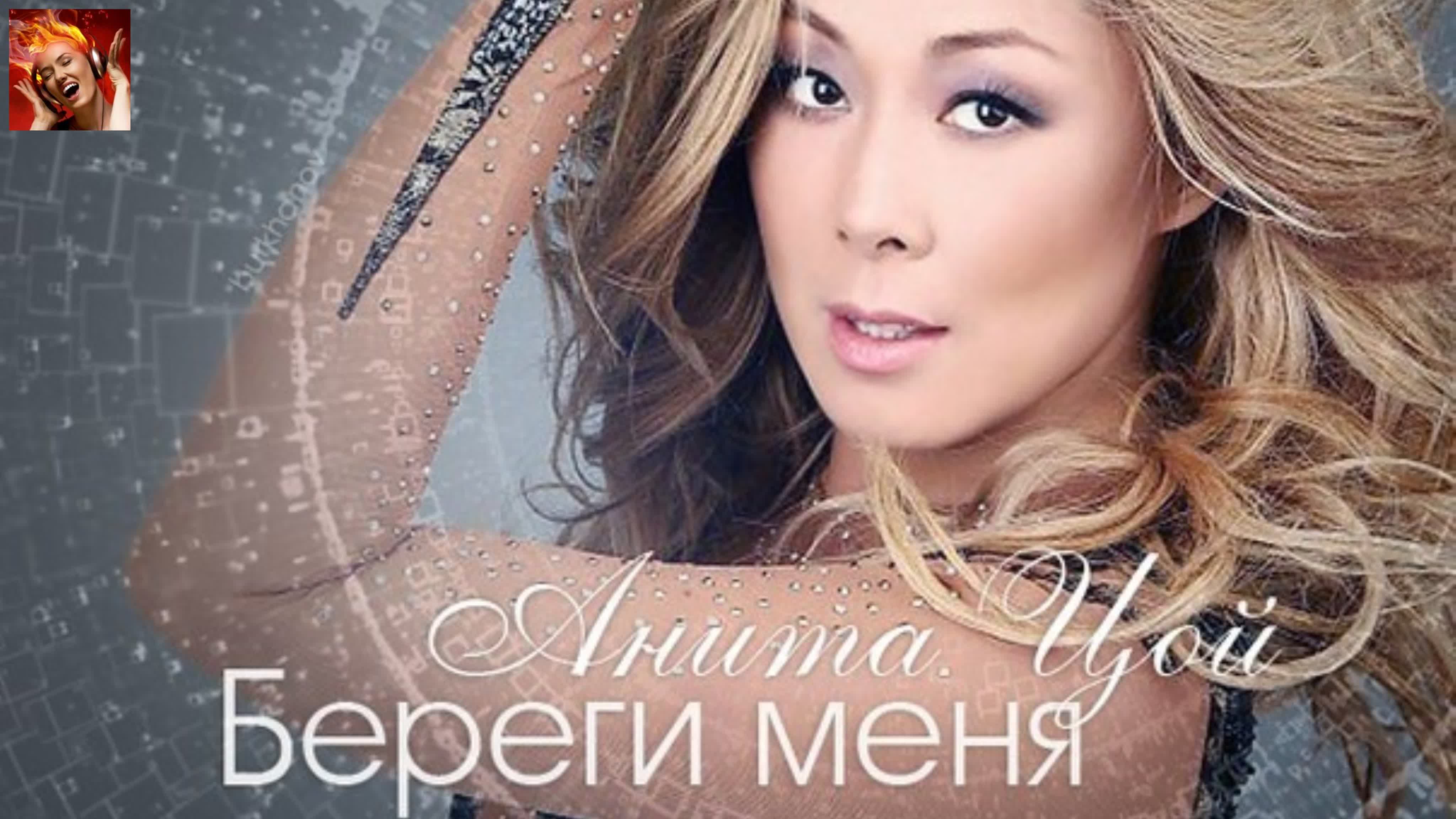 Анита Цой