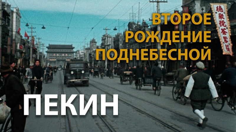 Китай глазами советских операторов